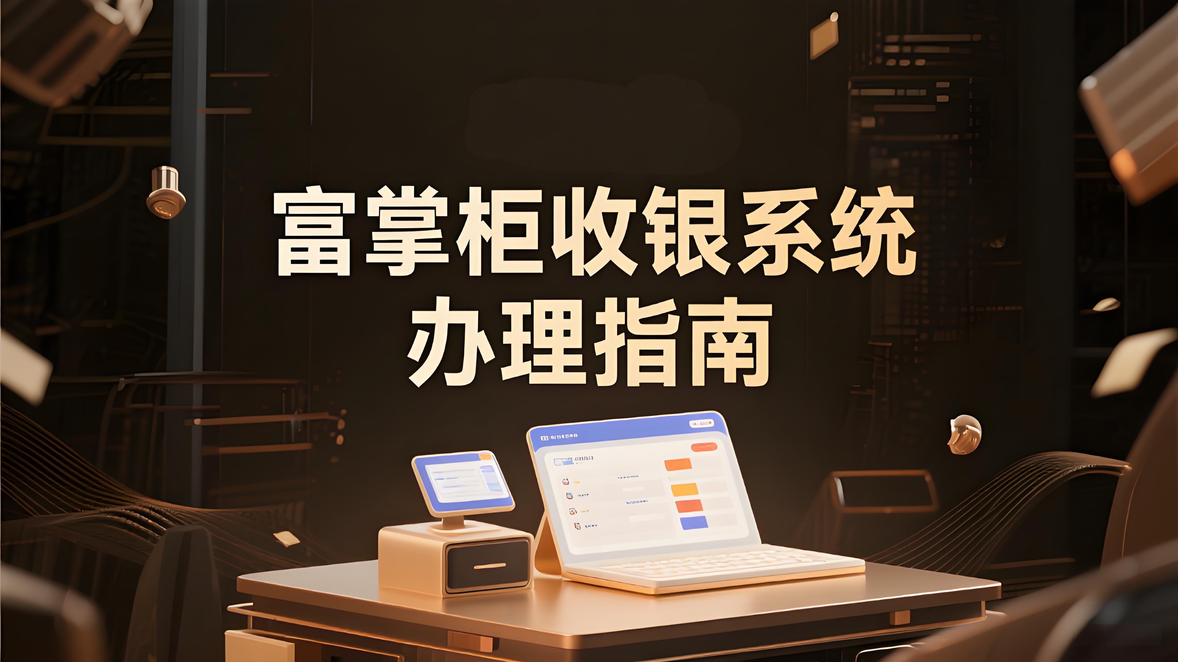 富掌柜收银系统办理材料清单及小微商户申请指南