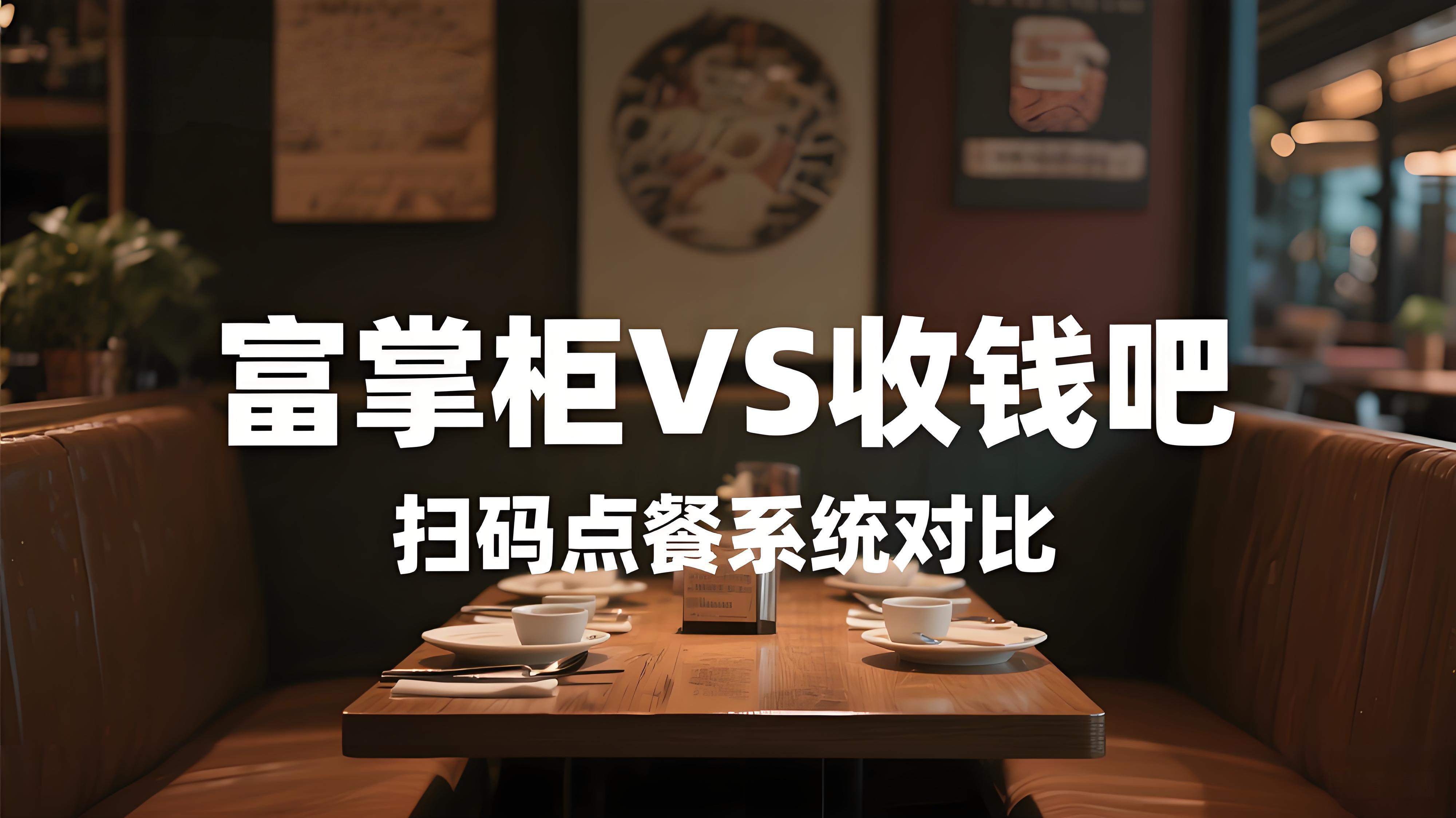 富掌柜VS收钱吧：扫码点餐系统全方位对比与选择指南