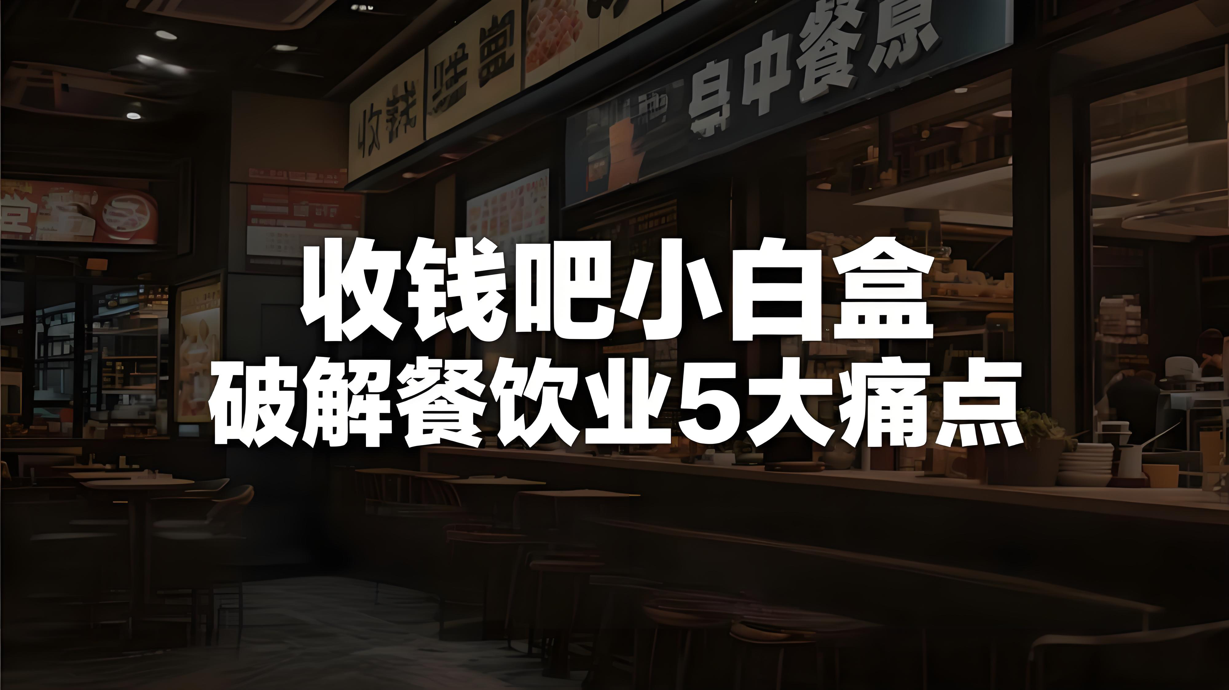 堂食收银救星！收钱吧小白盒全能王破解餐饮业5大痛点