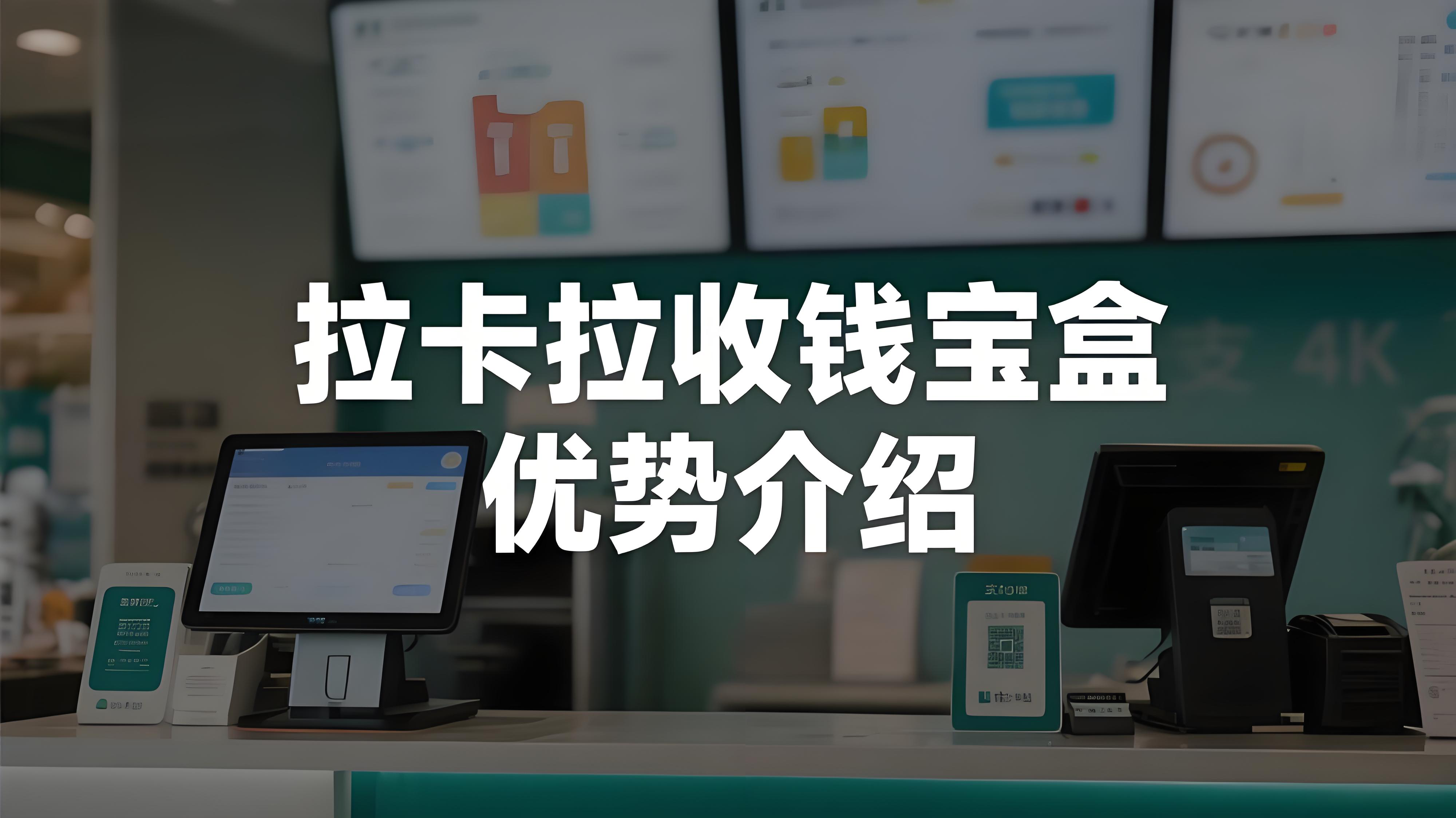 拉卡拉收钱宝盒有哪些优势？中小微商户的智能收银解决方案