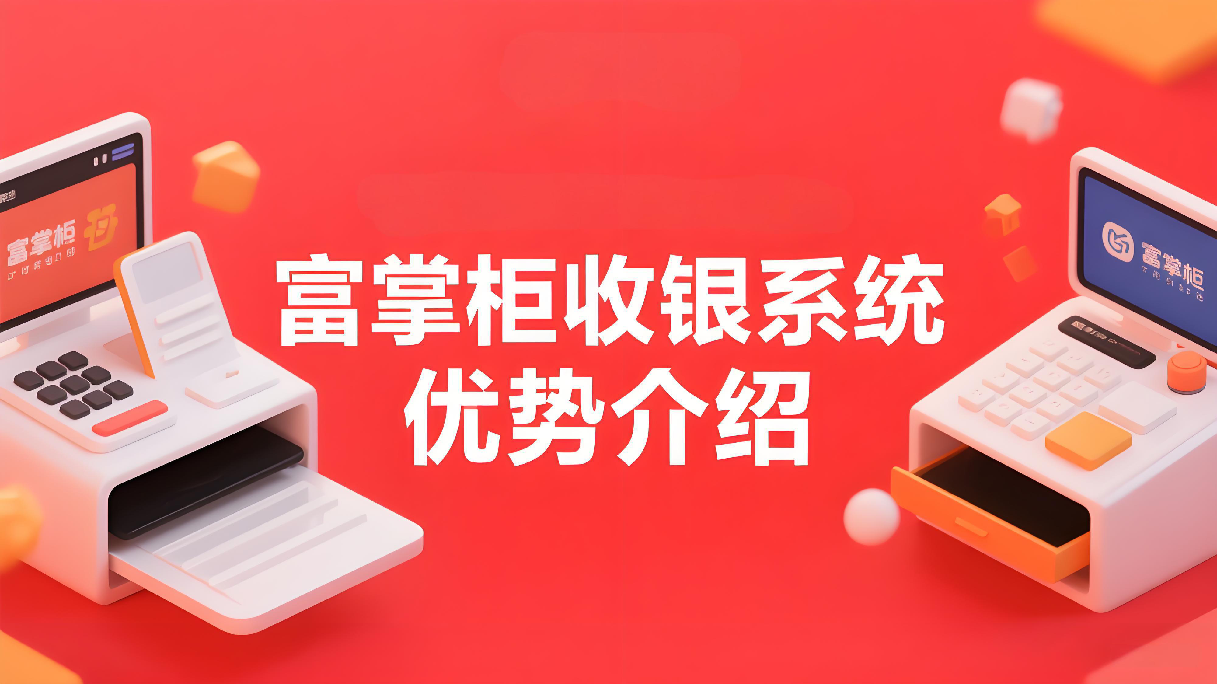富掌柜收银系统：一站式数字化经营解决方案