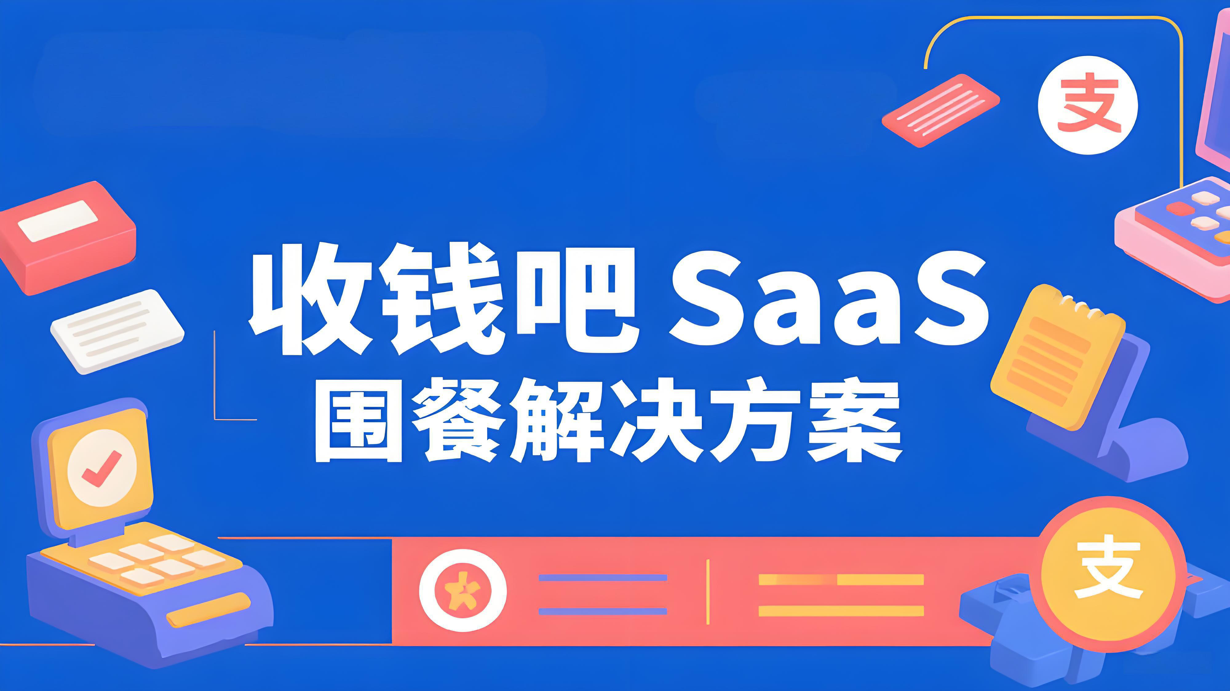 收钱吧SaaS围餐解决方案：一站式解决餐饮经营四大核心需求