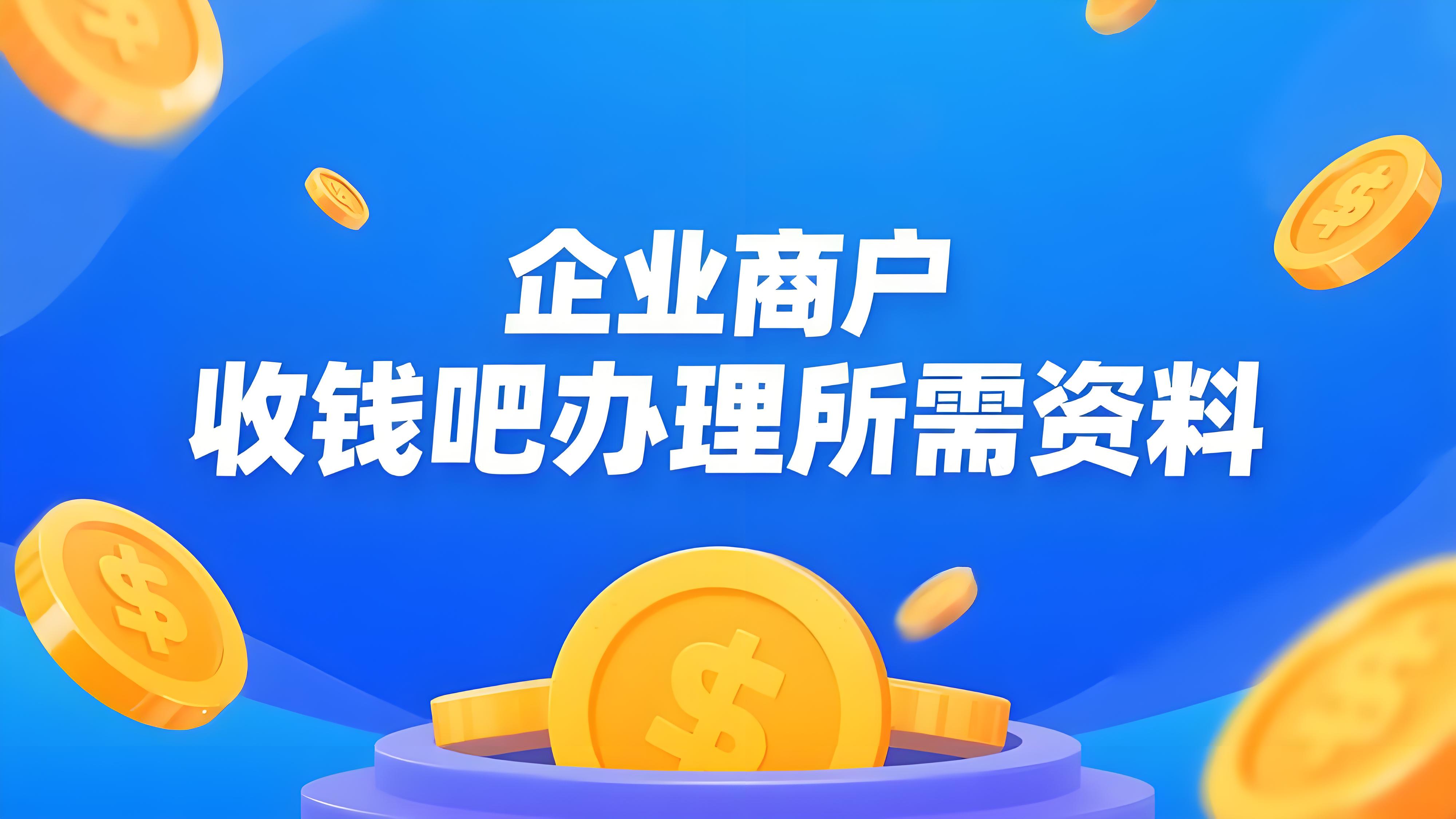 企业商户申请开通收钱吧需要哪些资料？