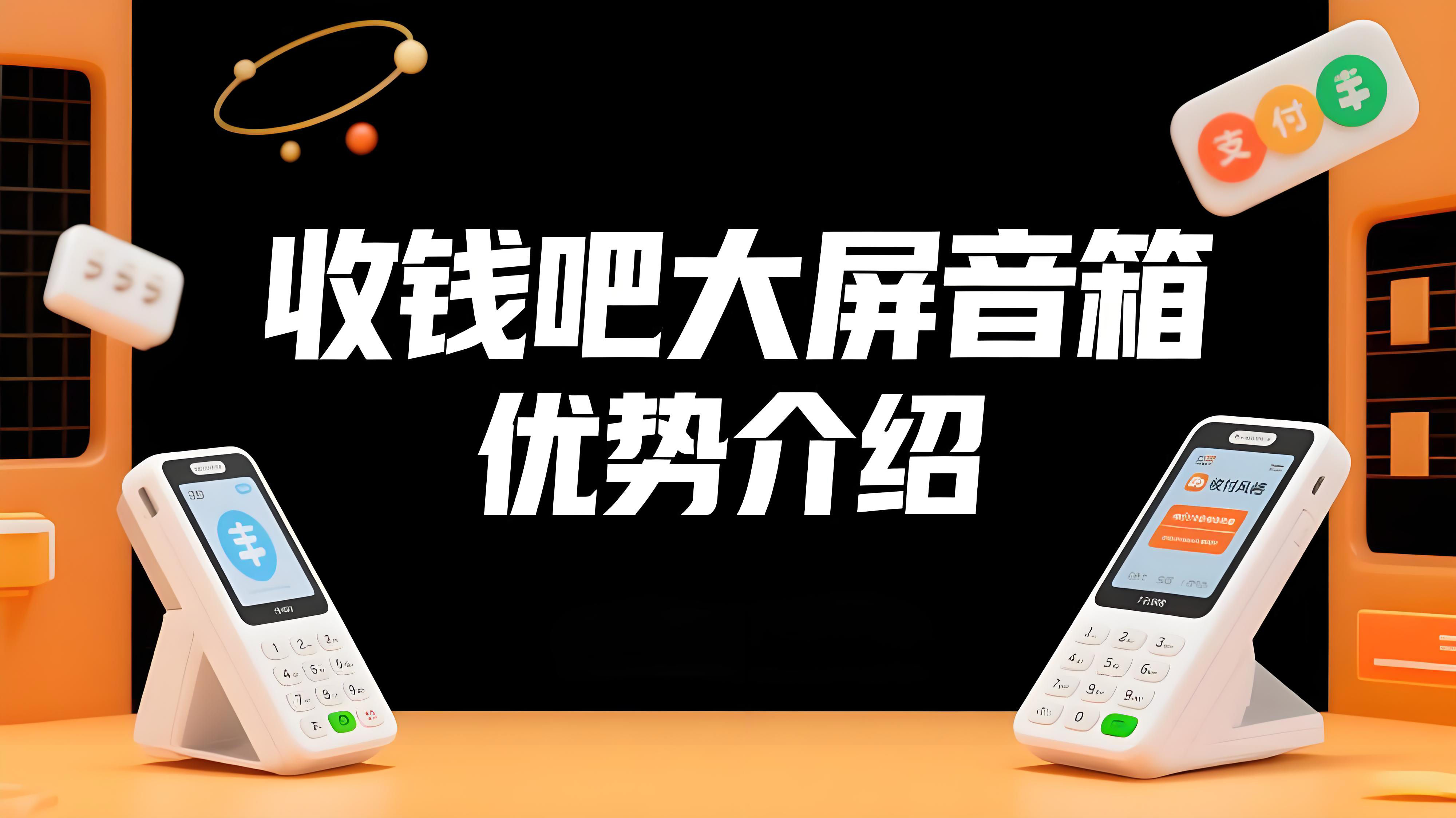 收钱吧大屏音箱：10寸大屏+智能防逃单，高峰收款不再愁！