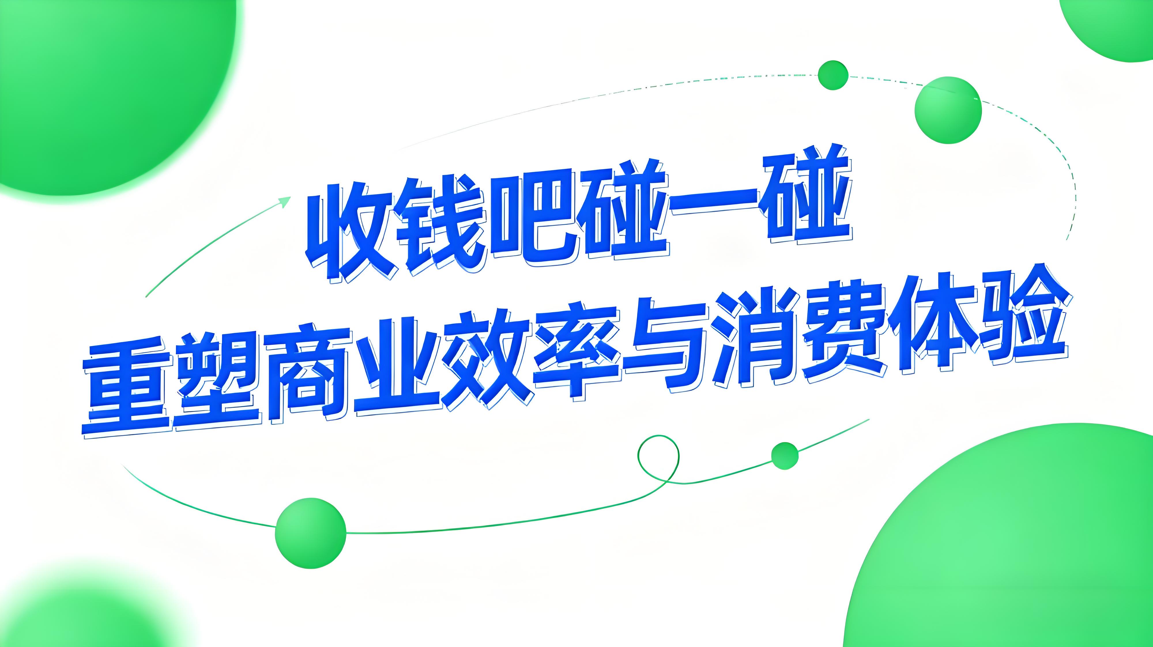收钱吧“碰一碰”：NFC支付如何重塑商业效率与消费体验