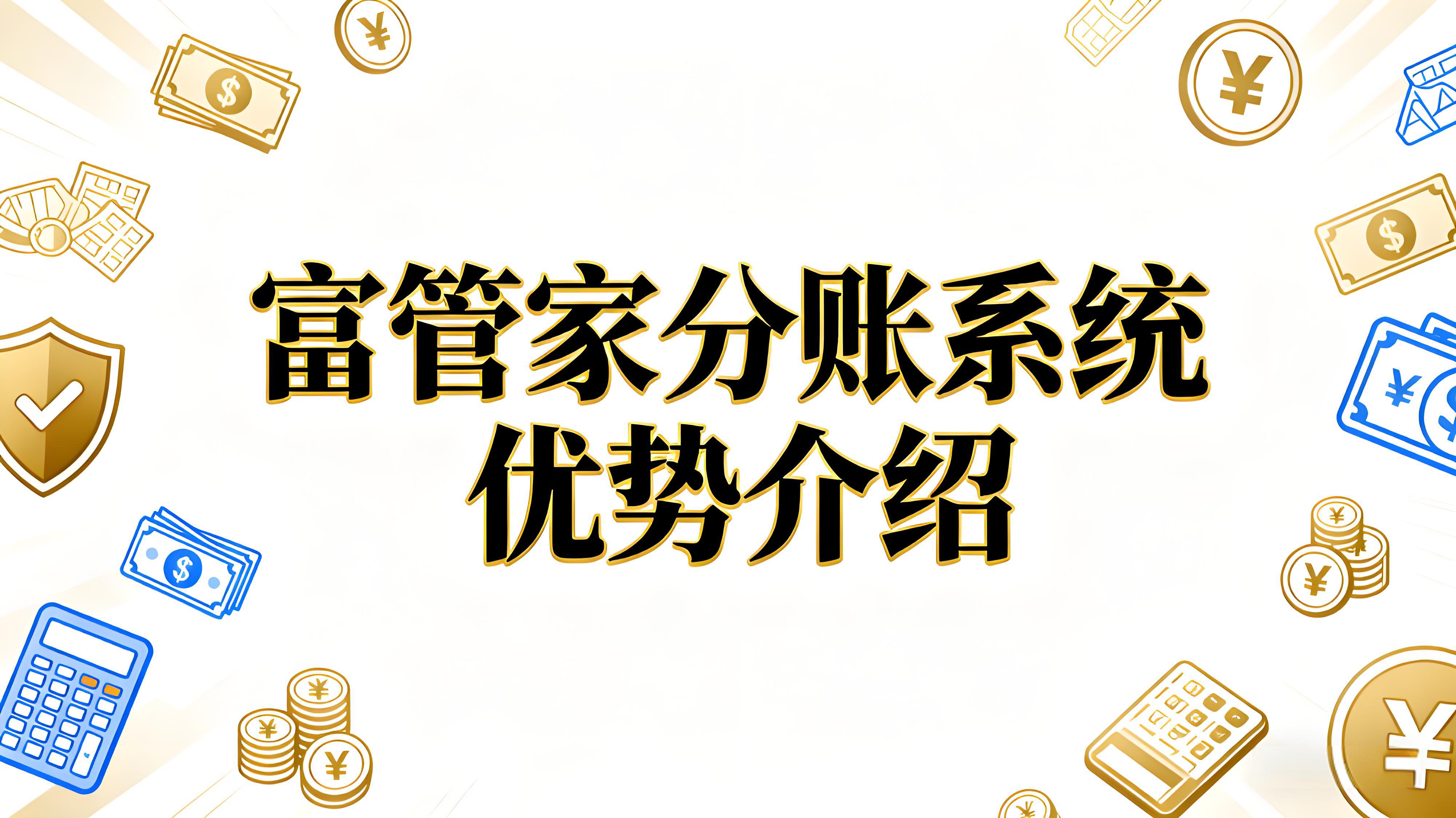 富管家分账系统：企业资金分配难题的智能解决方案