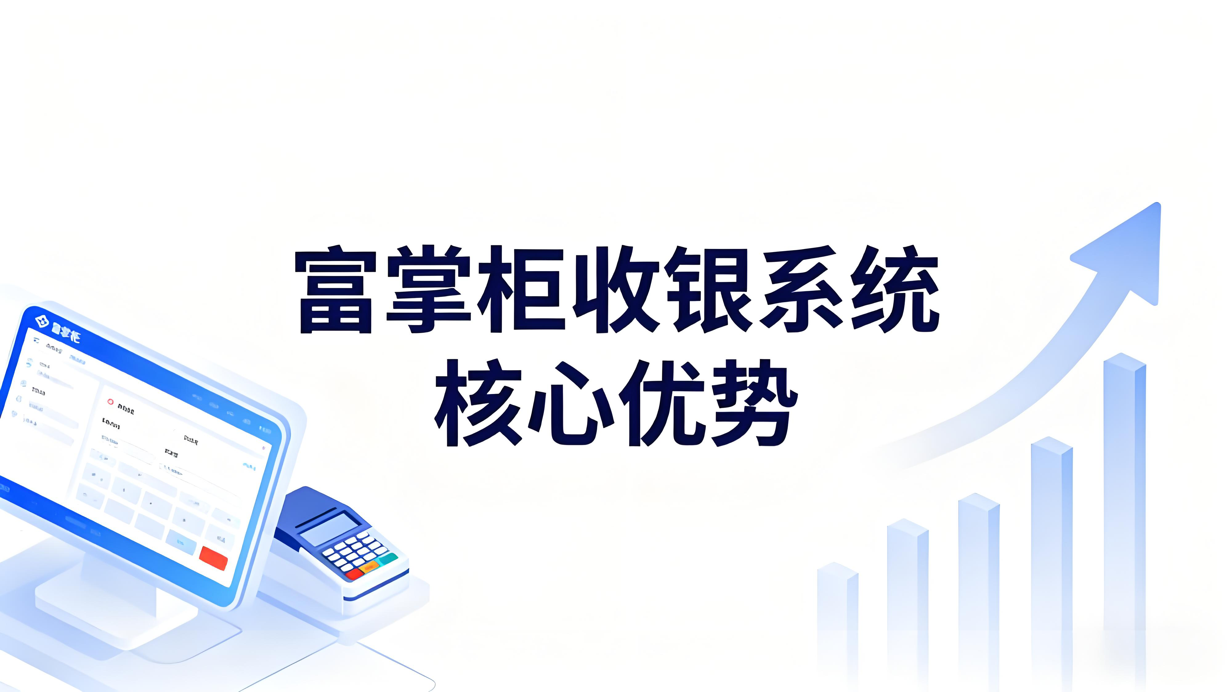 富掌柜收银系统的核心优势：赋能商家数字化转型