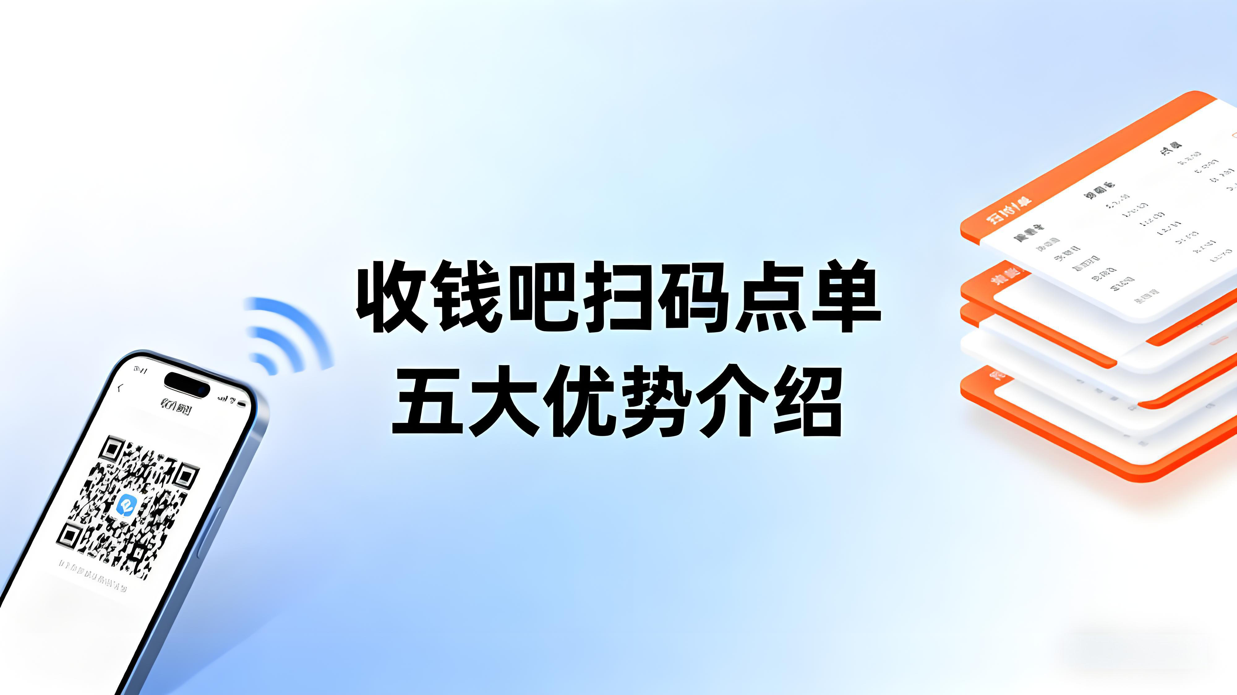 收钱吧扫码点单五大优势，助力商家经营零差错