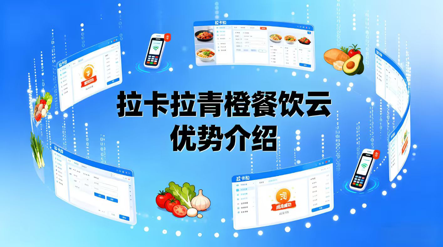 拉卡拉青橙餐饮云：开启餐饮数智化新时代