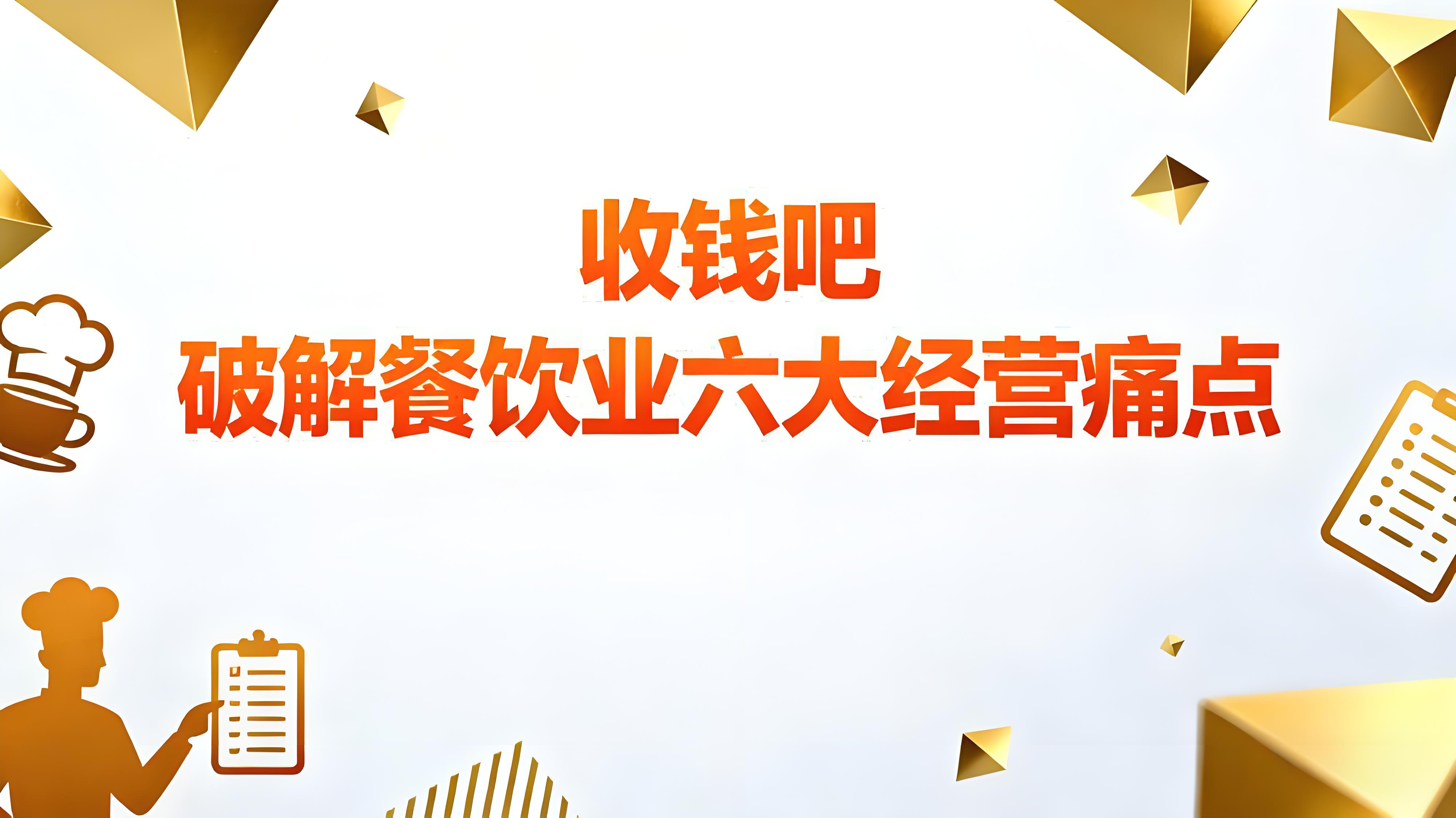 收钱吧全链路数字化解决方案，破解餐饮业六大经营痛点