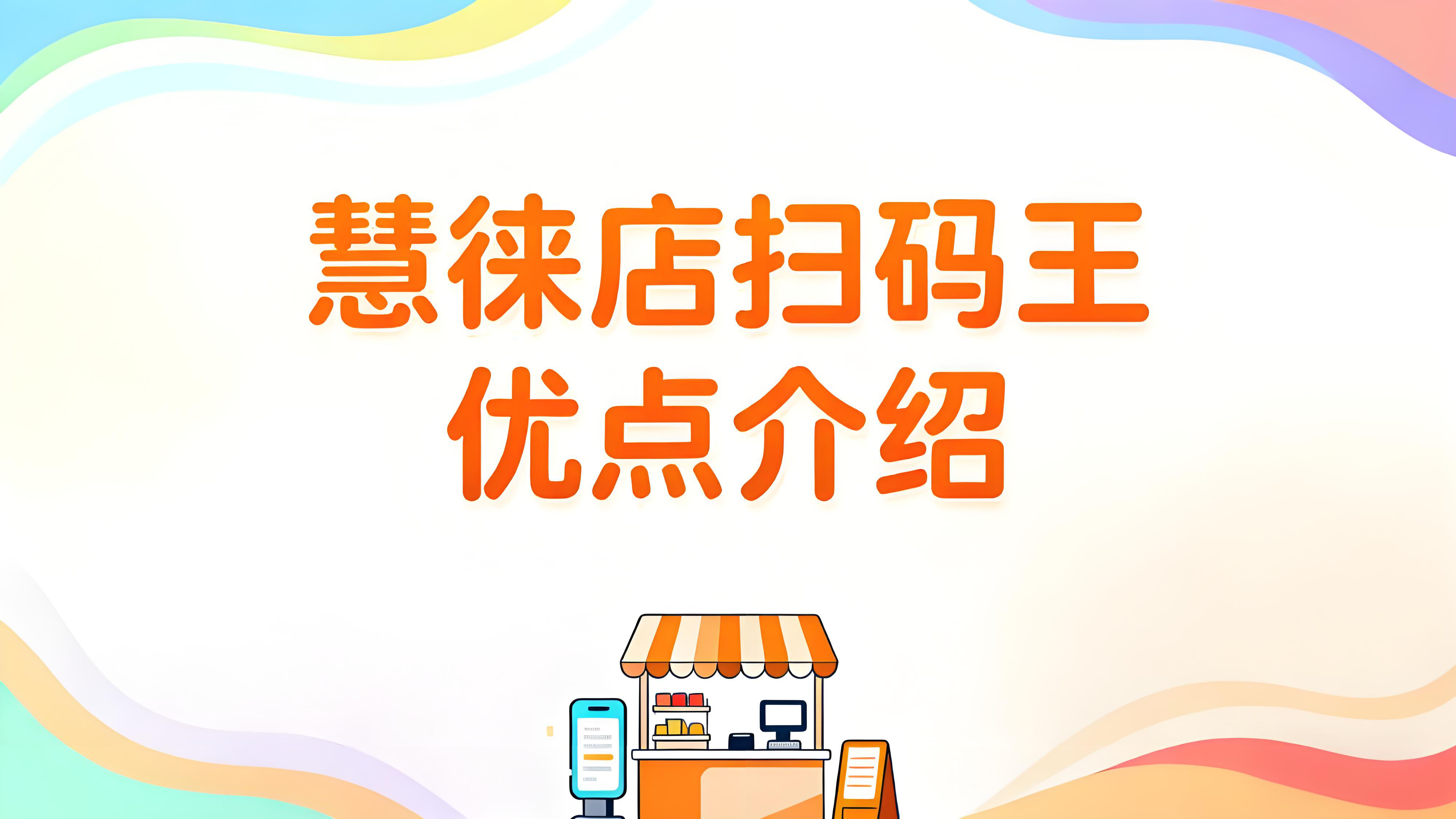 慧徕店扫码王：小商户的三大经营痛点破解之道