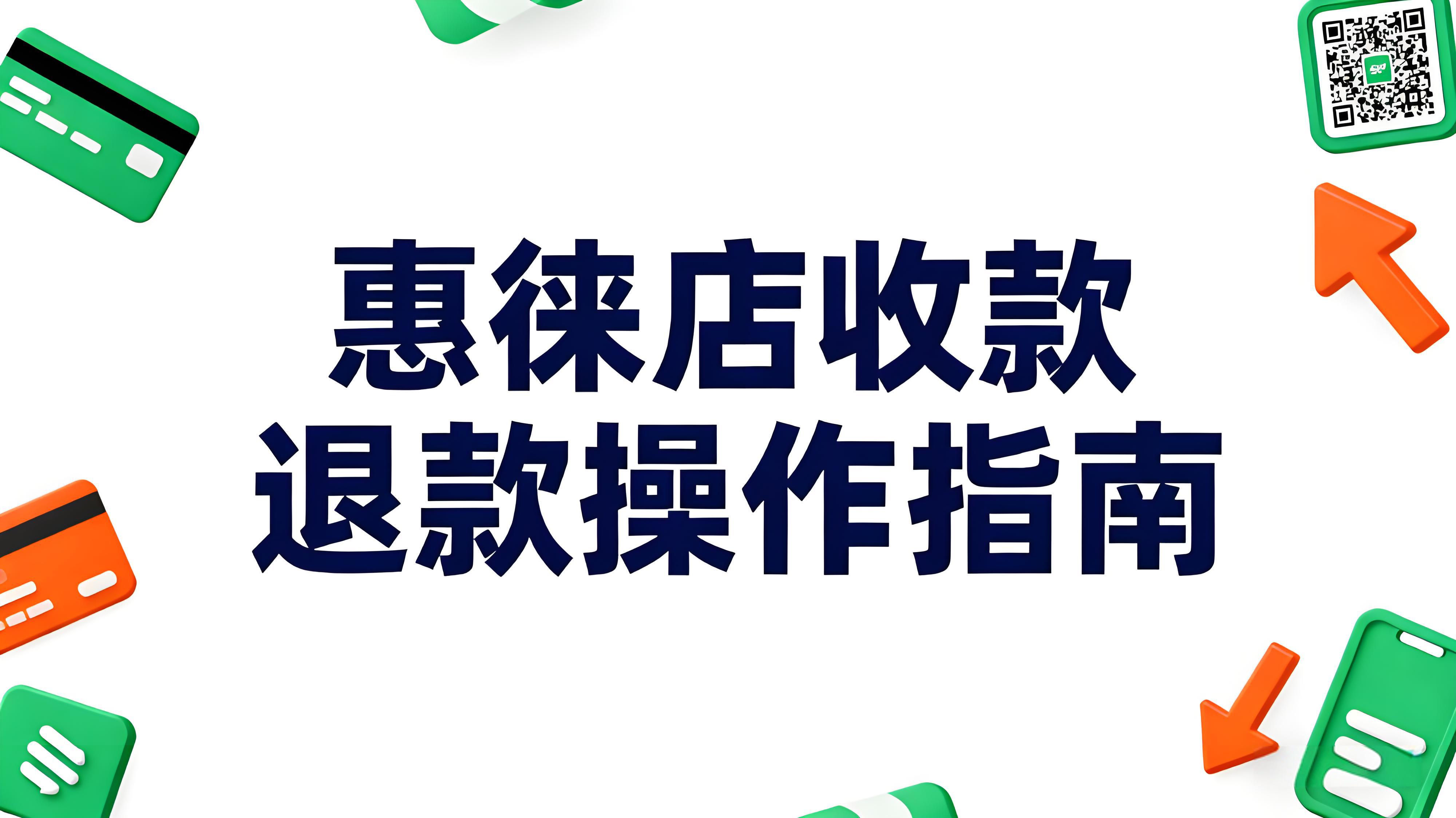 惠徕店收款后退款操作指南：两种路径轻松解决退款问题