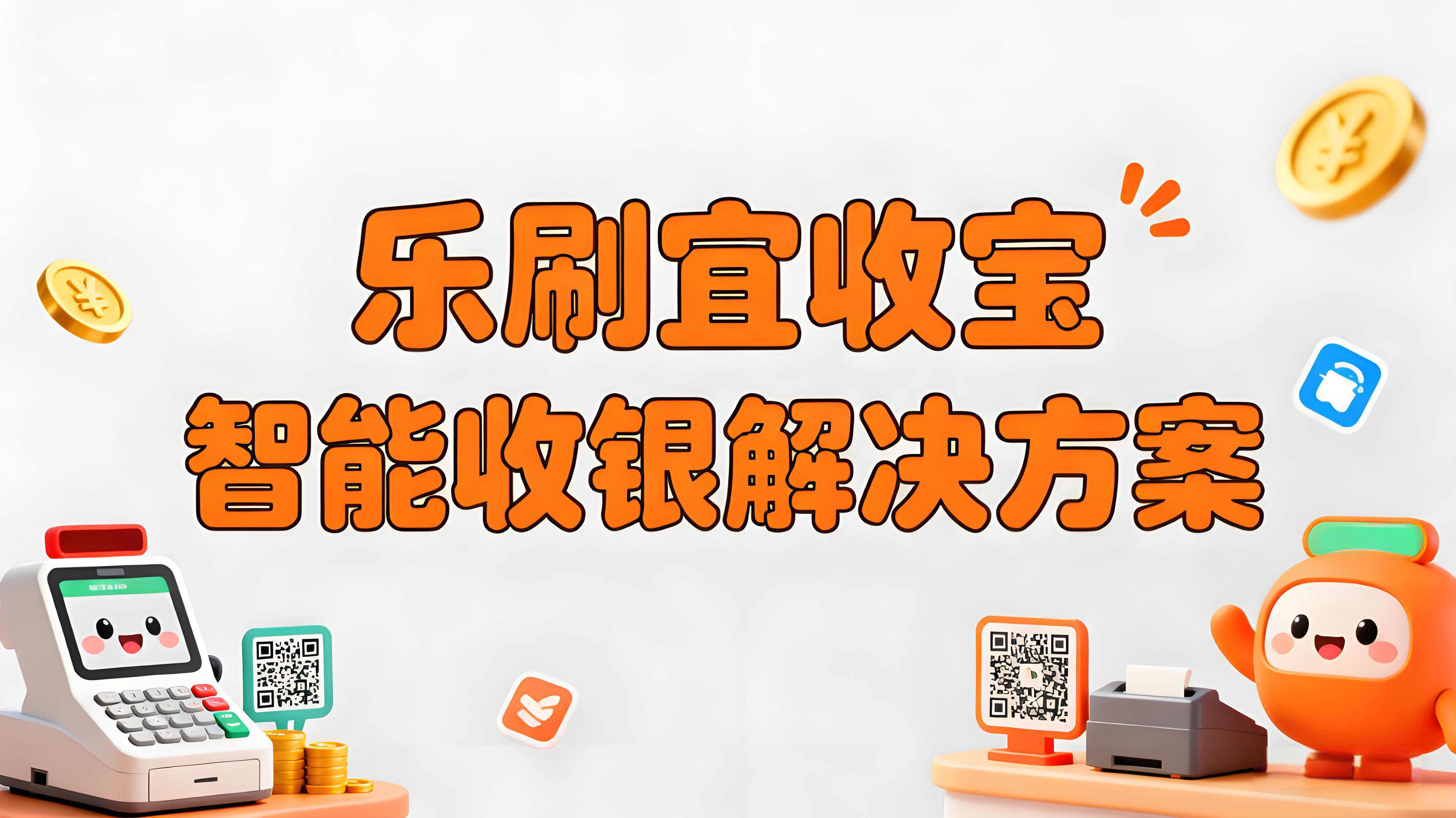 乐刷宜收宝：中小微商户数字化转型的智能收银解决方案