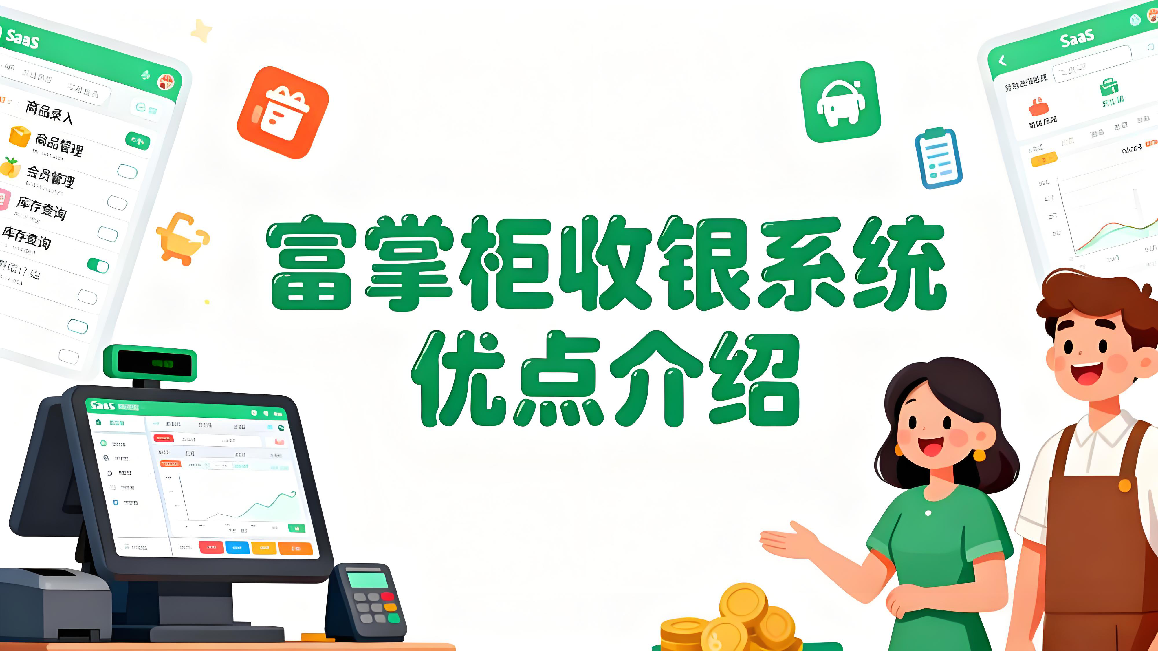 富掌柜收银系统有什么优点？