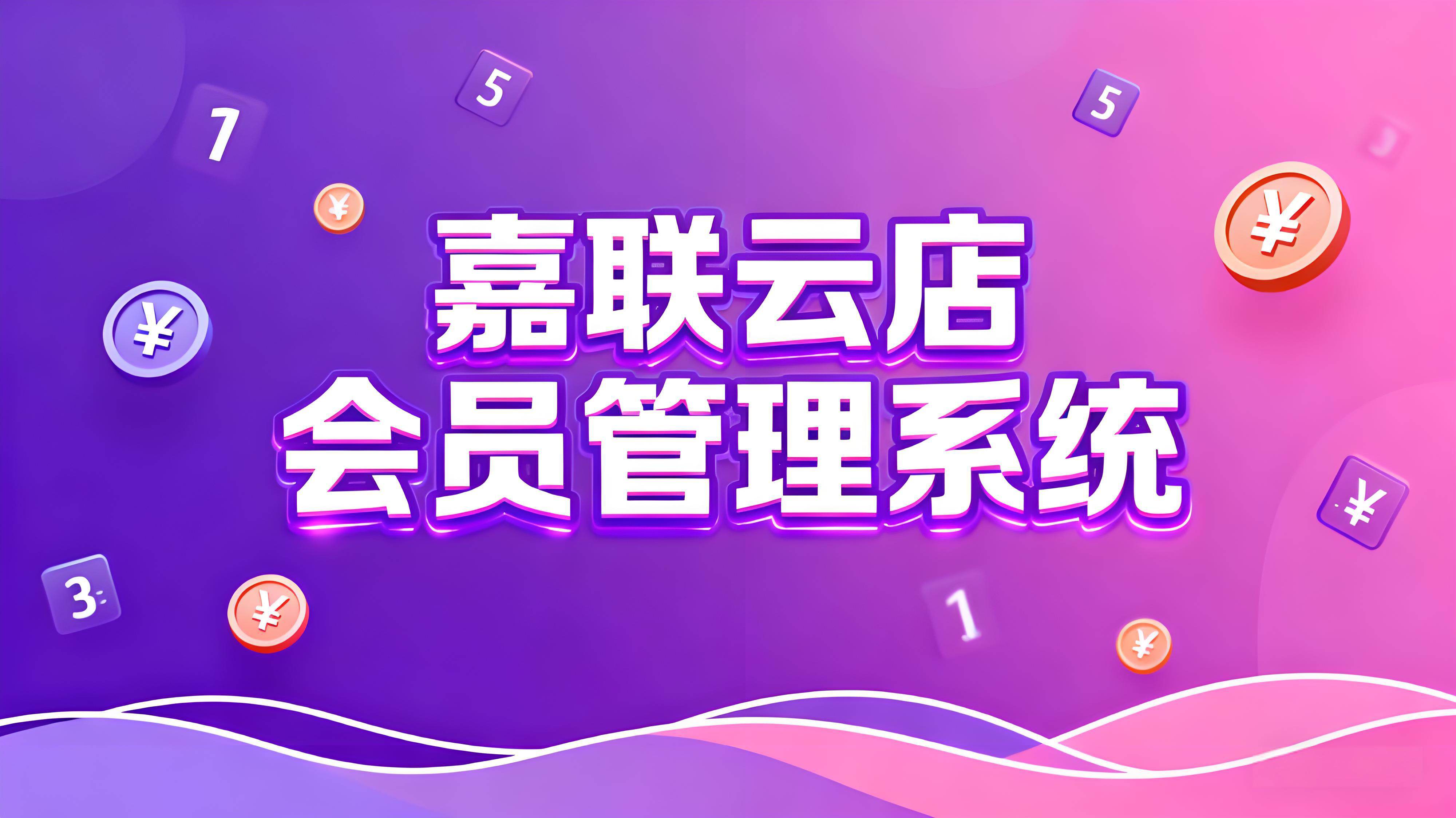 嘉联云店会员管理系统：餐饮商家数字化经营的全面解决方案