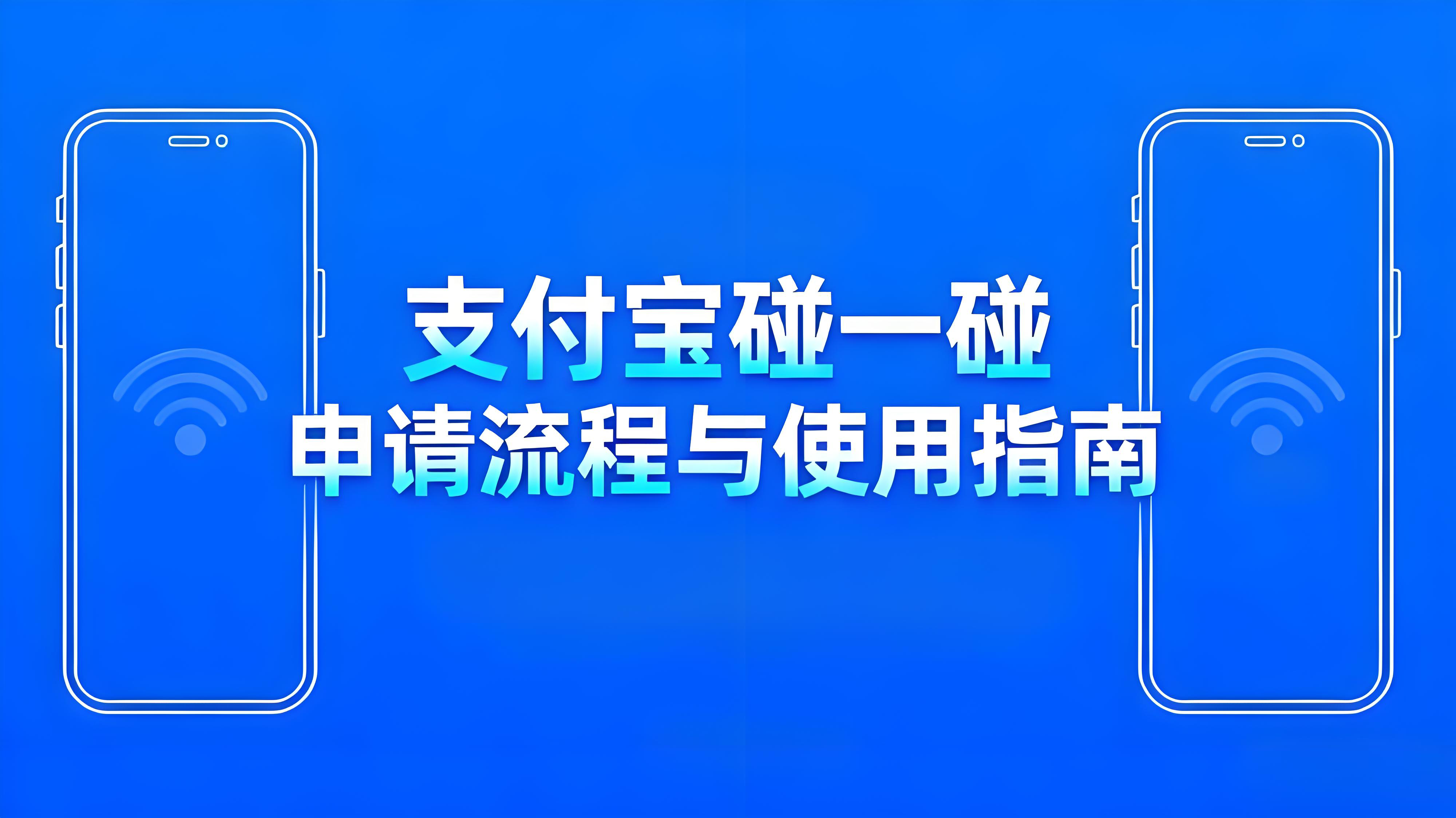 商家如何开通支付宝“碰一碰”收款？申请流程与使用指南