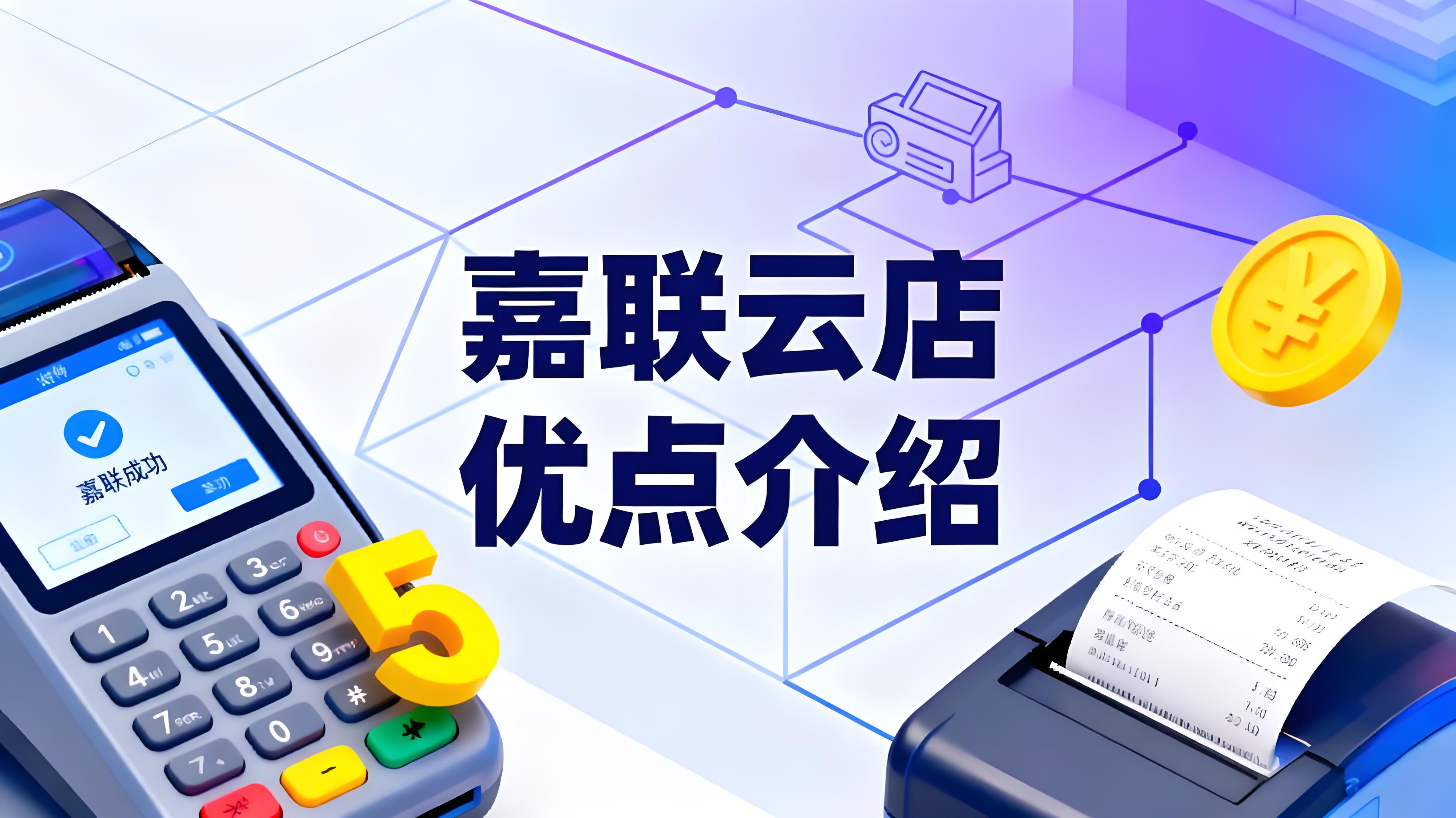 嘉联云店：餐饮老板的全能管家，开启全球轻餐数字化时代