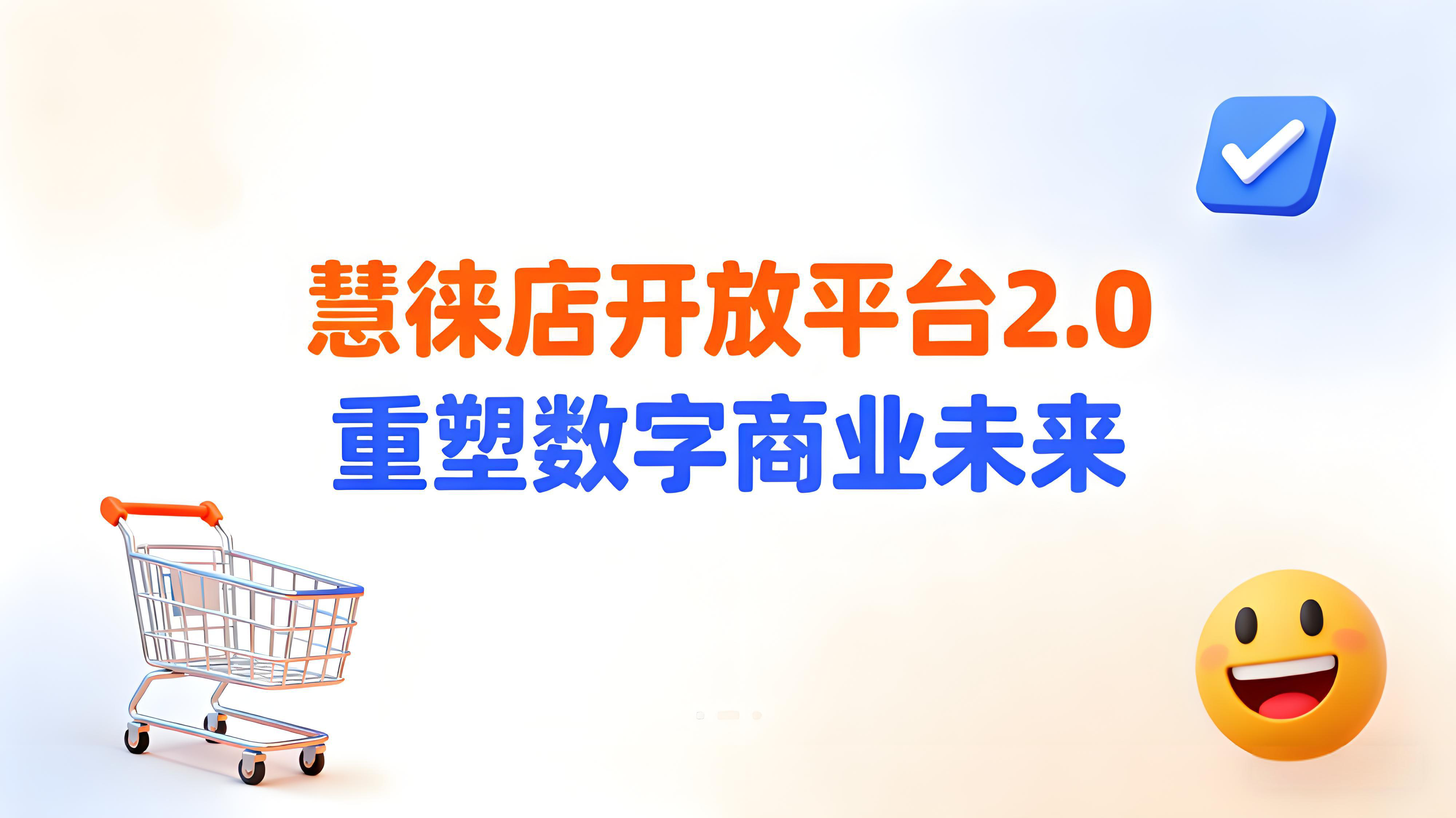 慧徕店开放平台2.0：以开放生态与AI融合，重塑数字商业未来