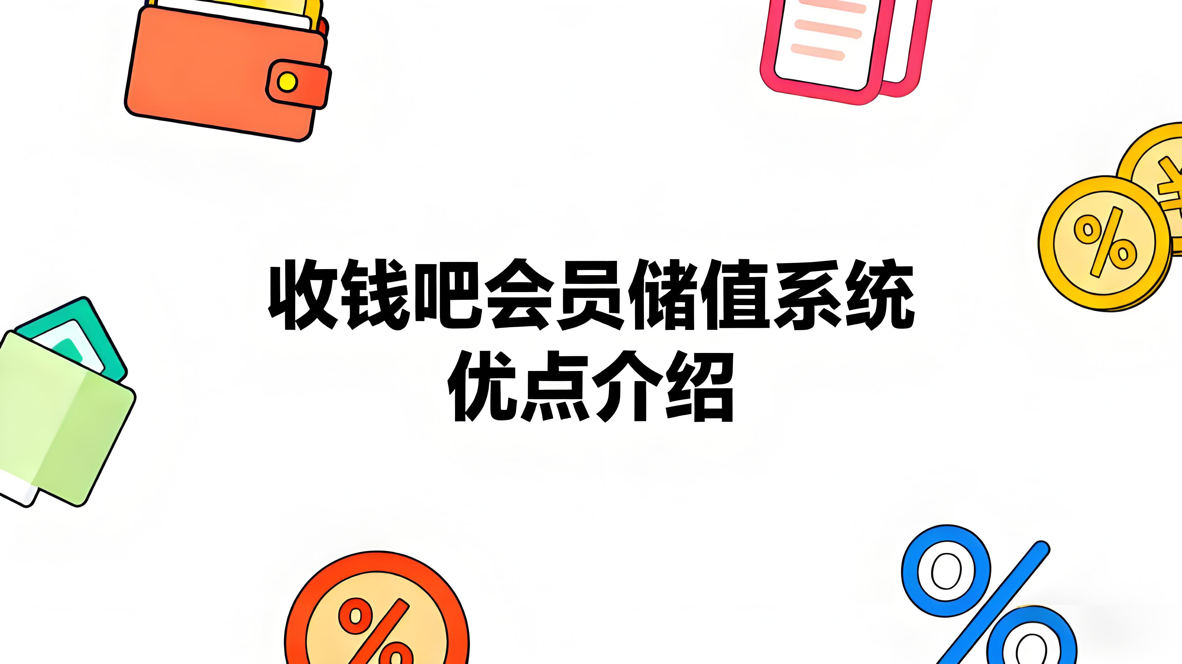 收钱吧会员储值系统有哪些优势？商家锁客回款利器