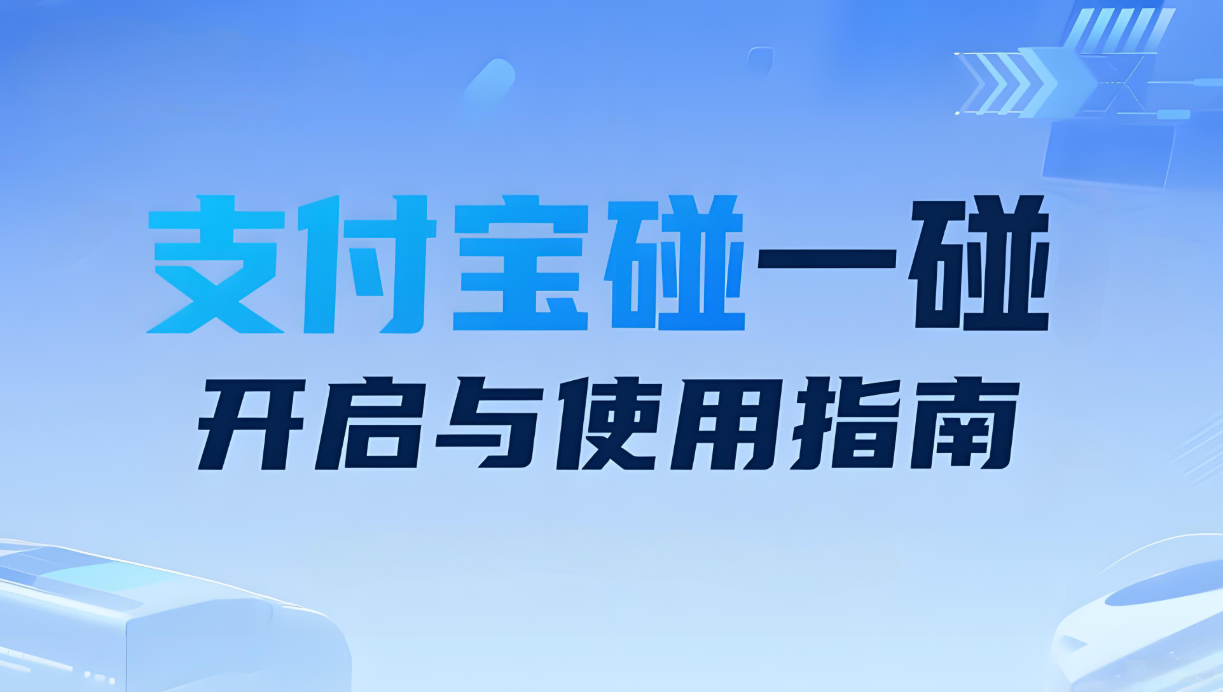 支付宝碰一碰如何使用？如何打开NFC功能？