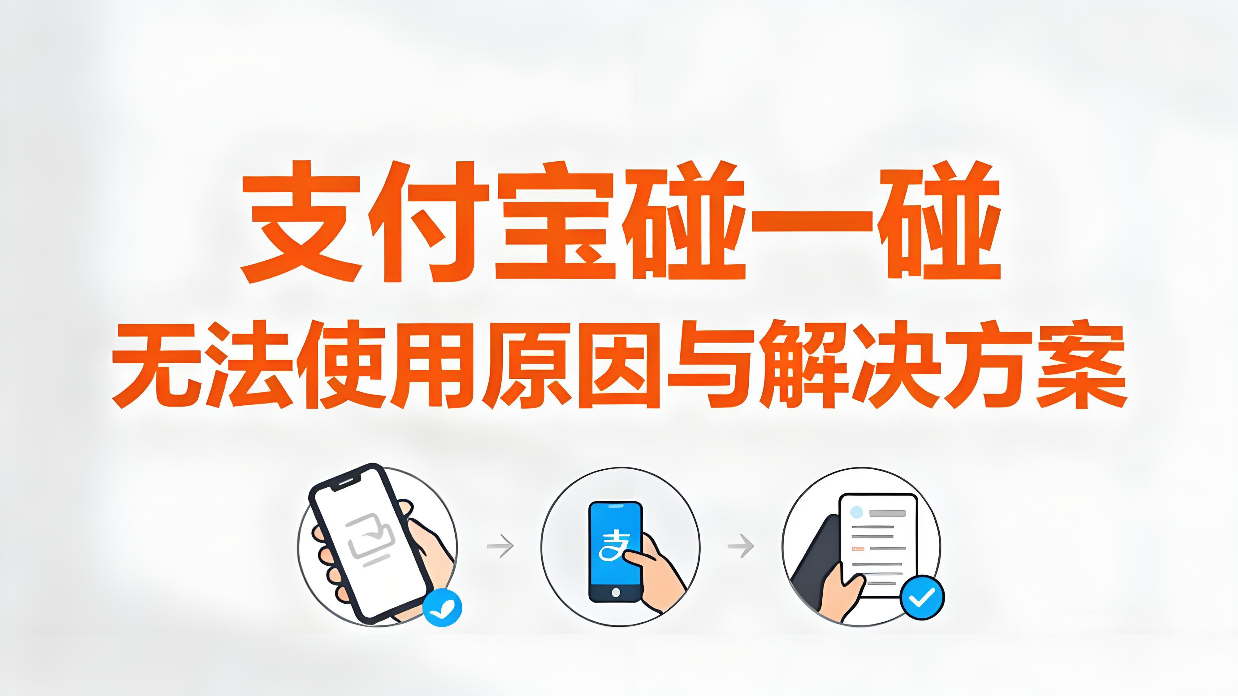 手机无法使用支付宝“碰一碰”支付？原因与解决方案