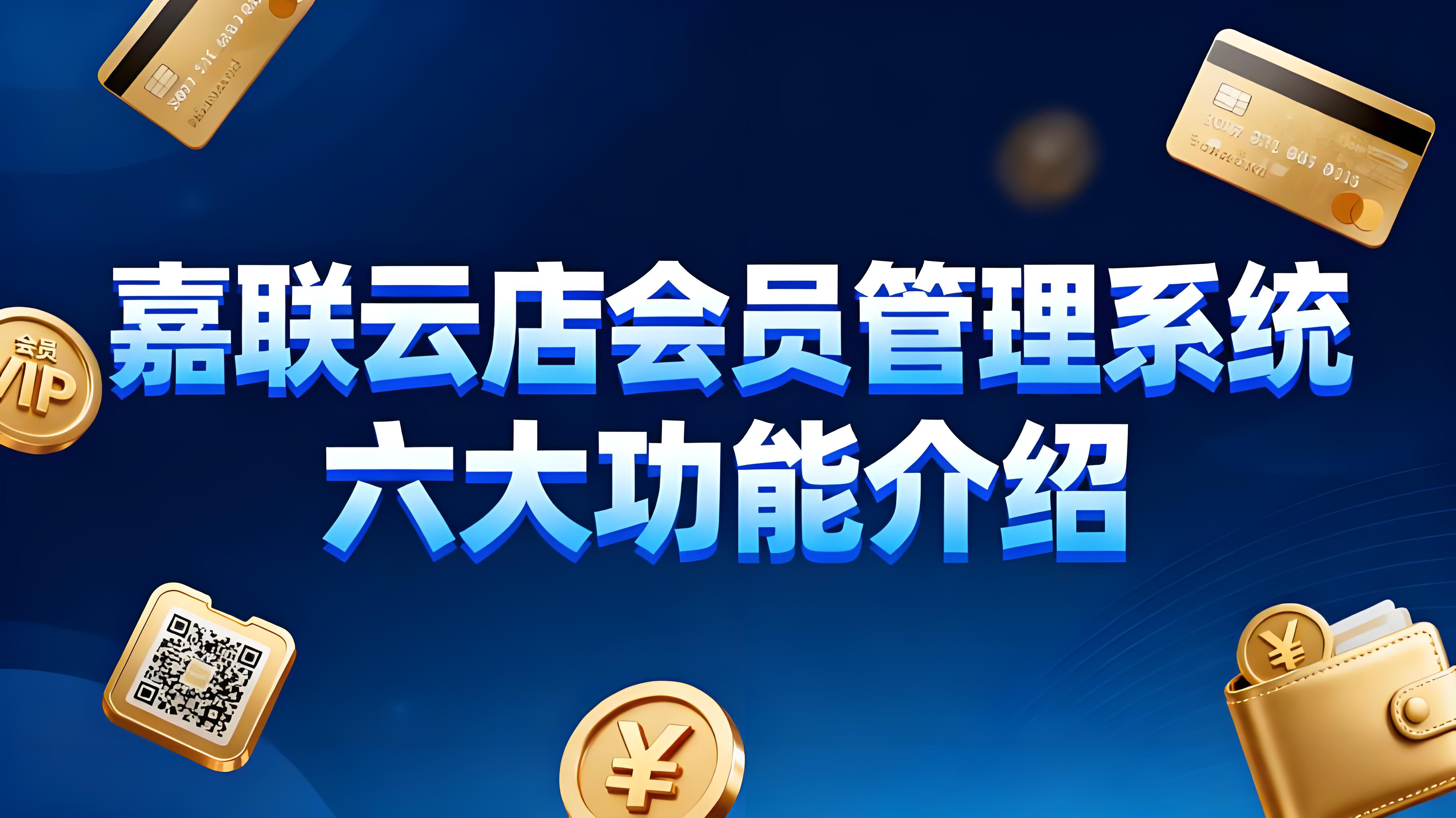 嘉联云店会员管理系统：六大功能助力商家实现精准营销与业绩增长