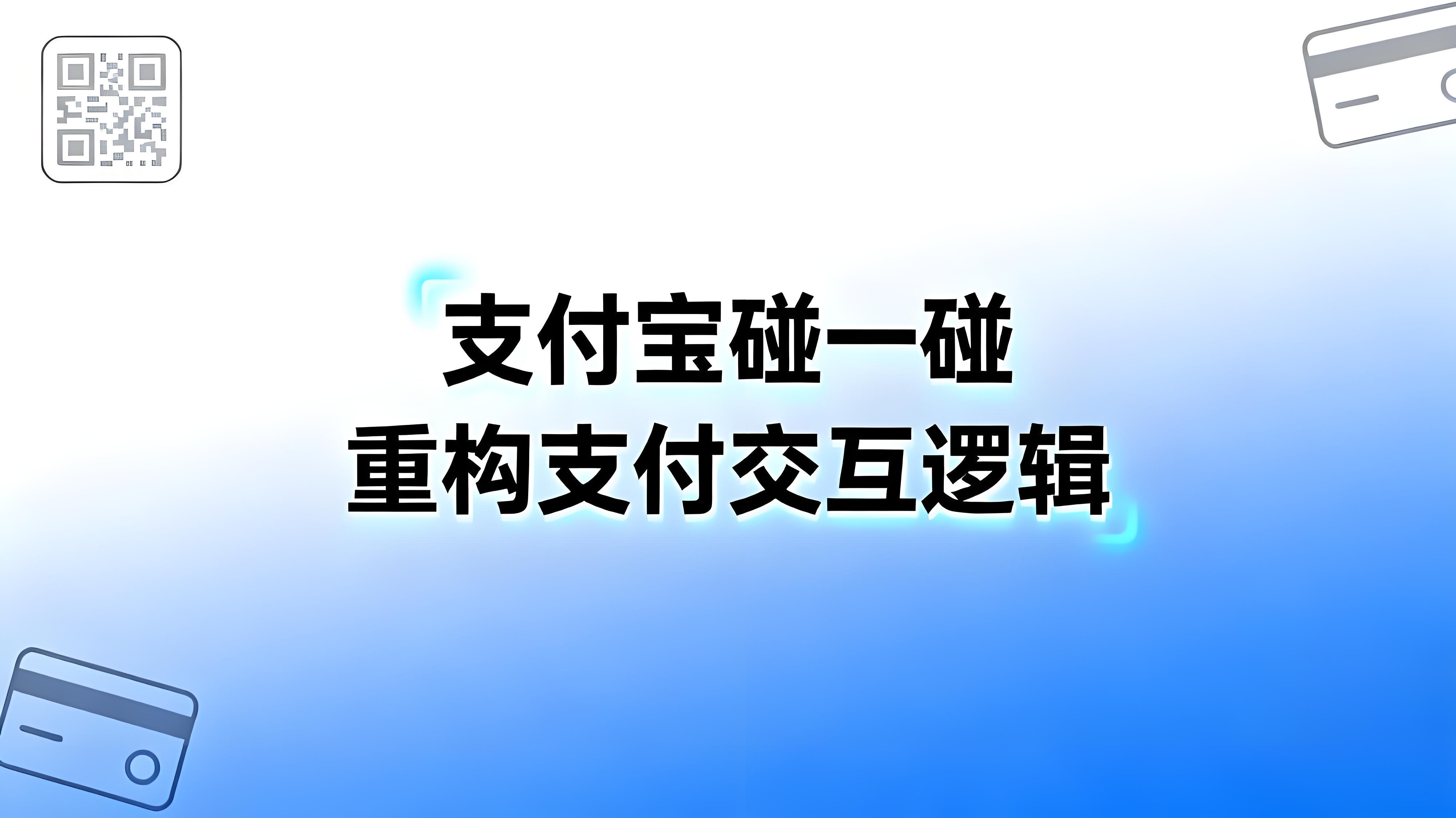 从扫码到触碰：支付宝“碰一碰”如何重构支付交互逻辑？