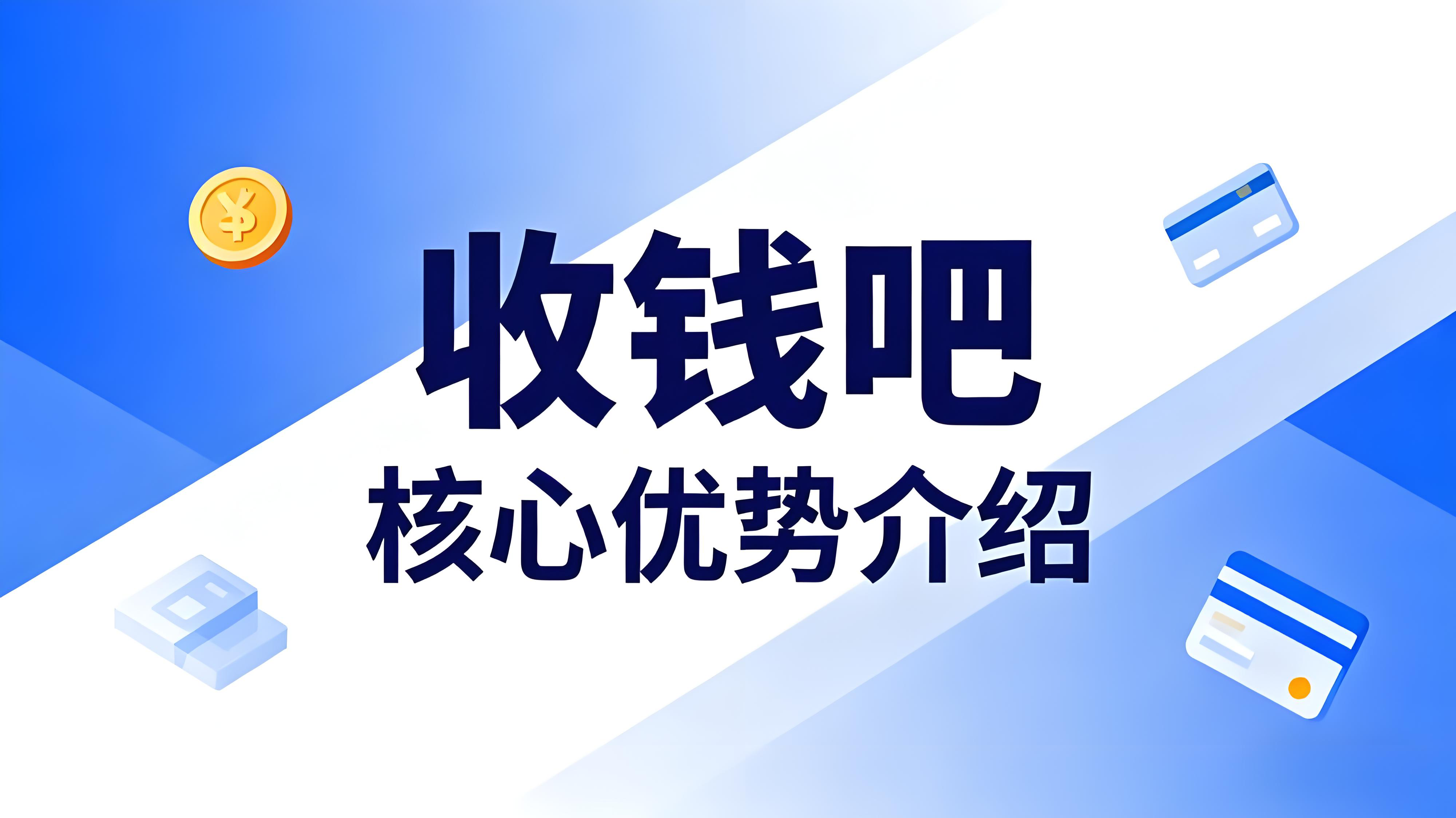 开店收款为何首选收钱吧？全方位解析其核心优势