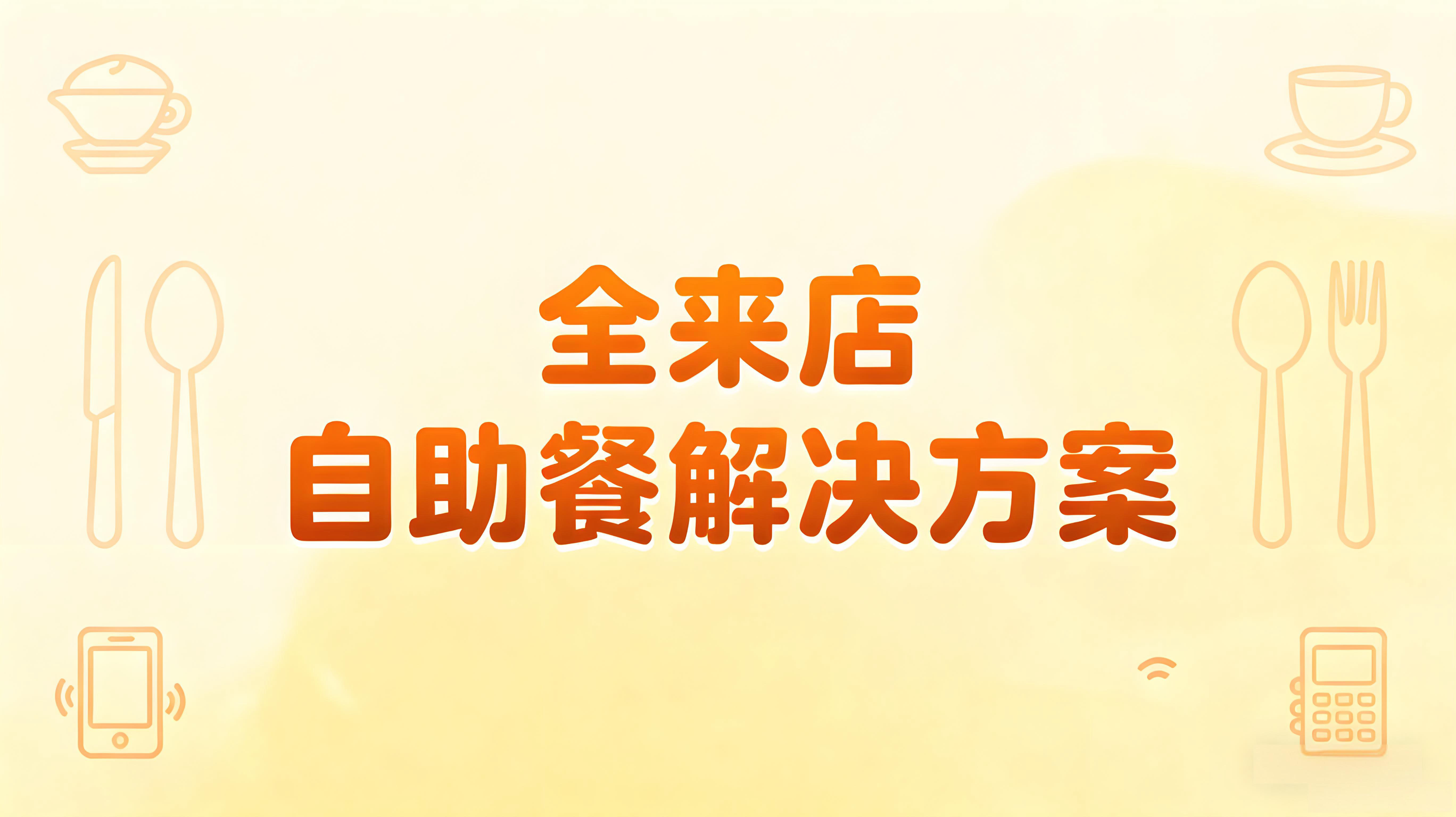 全来店自助餐解决方案：以数字化重构高效餐饮新范式