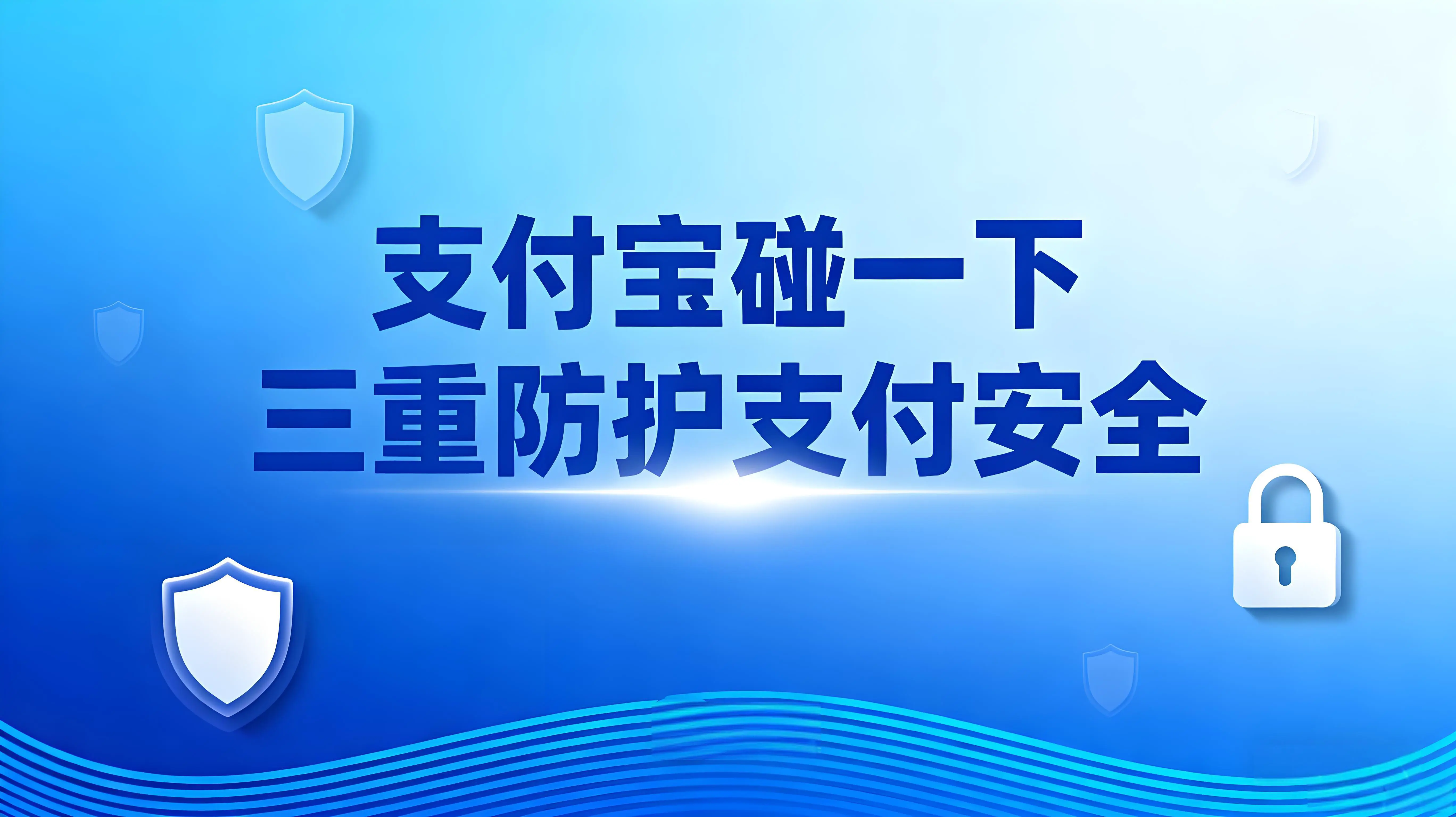 支付宝“碰一下”推出“被盗全赔”保障计划，三重防护支付安全
