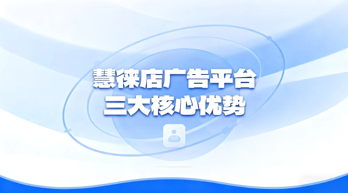 让流量变现金矿：慧徕店广告平台三大核心优势破解流量主变现困局 