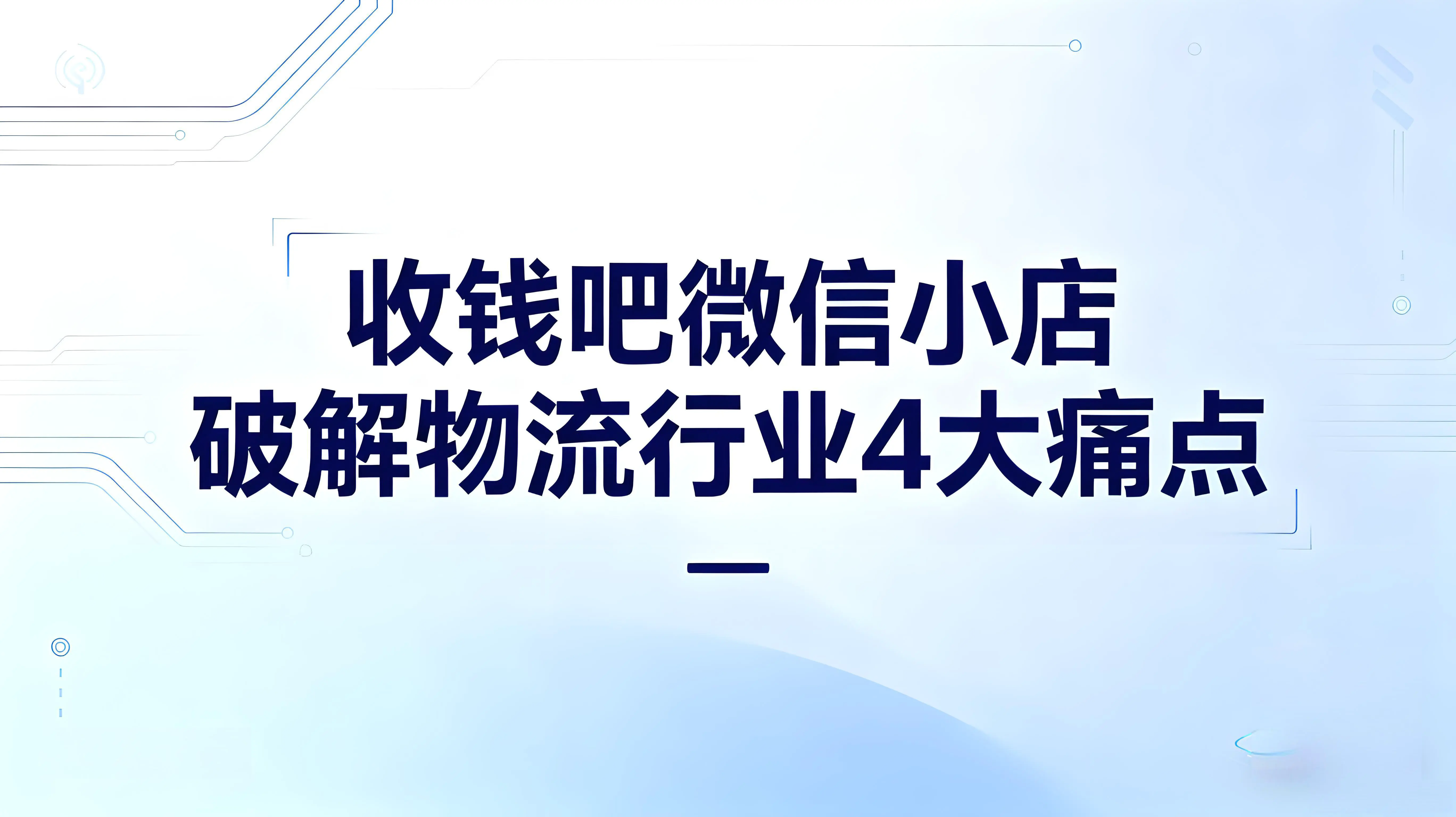 物流老板旺季不头疼：收钱吧微信小店破解行业4大痛点