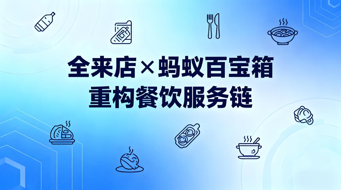 全来店×蚂蚁百宝箱：AI智能体重构餐饮服务链，开启变革新时代