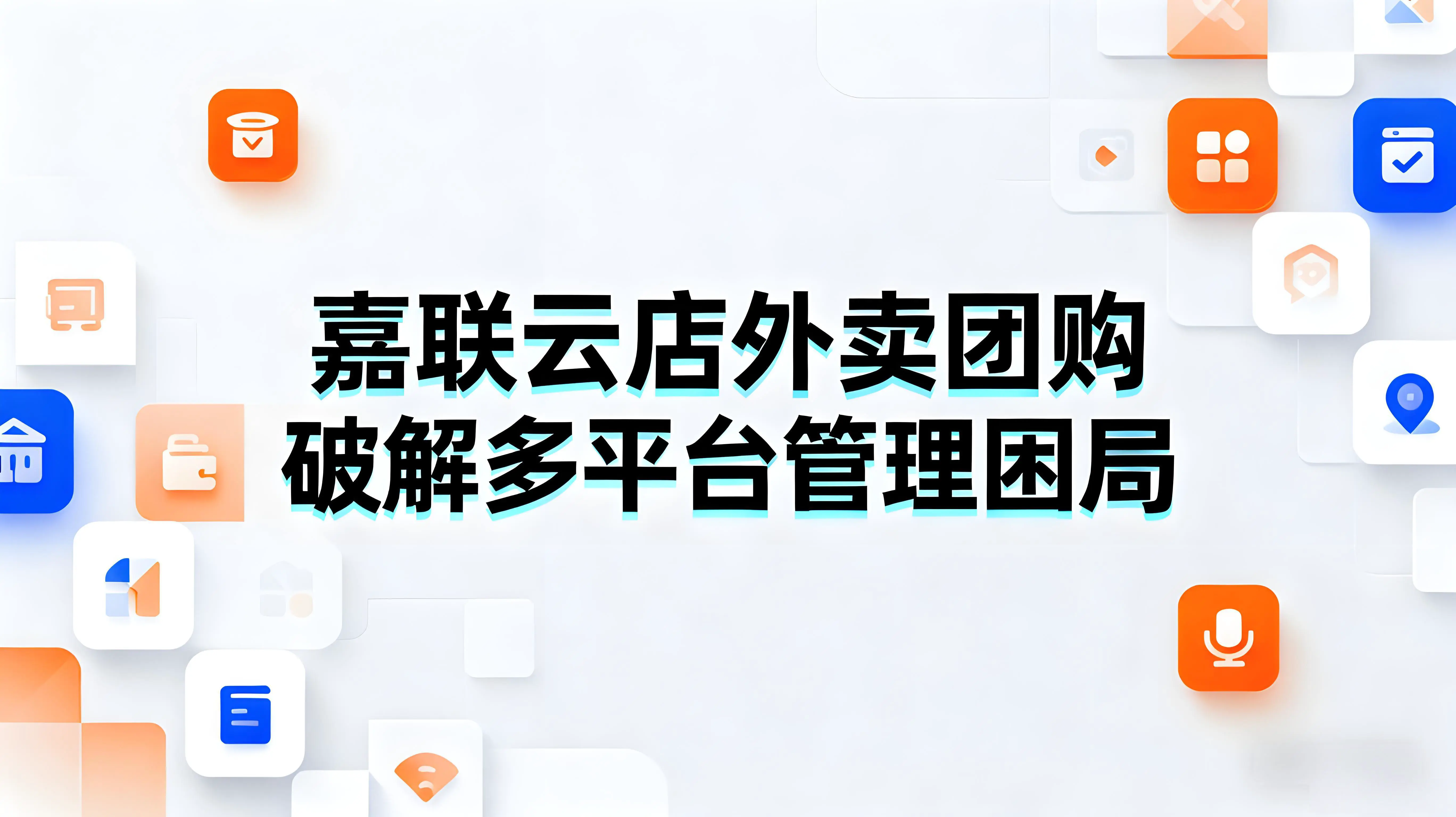 嘉联云店：外卖团购一体化中枢，破解餐饮多平台管理困局