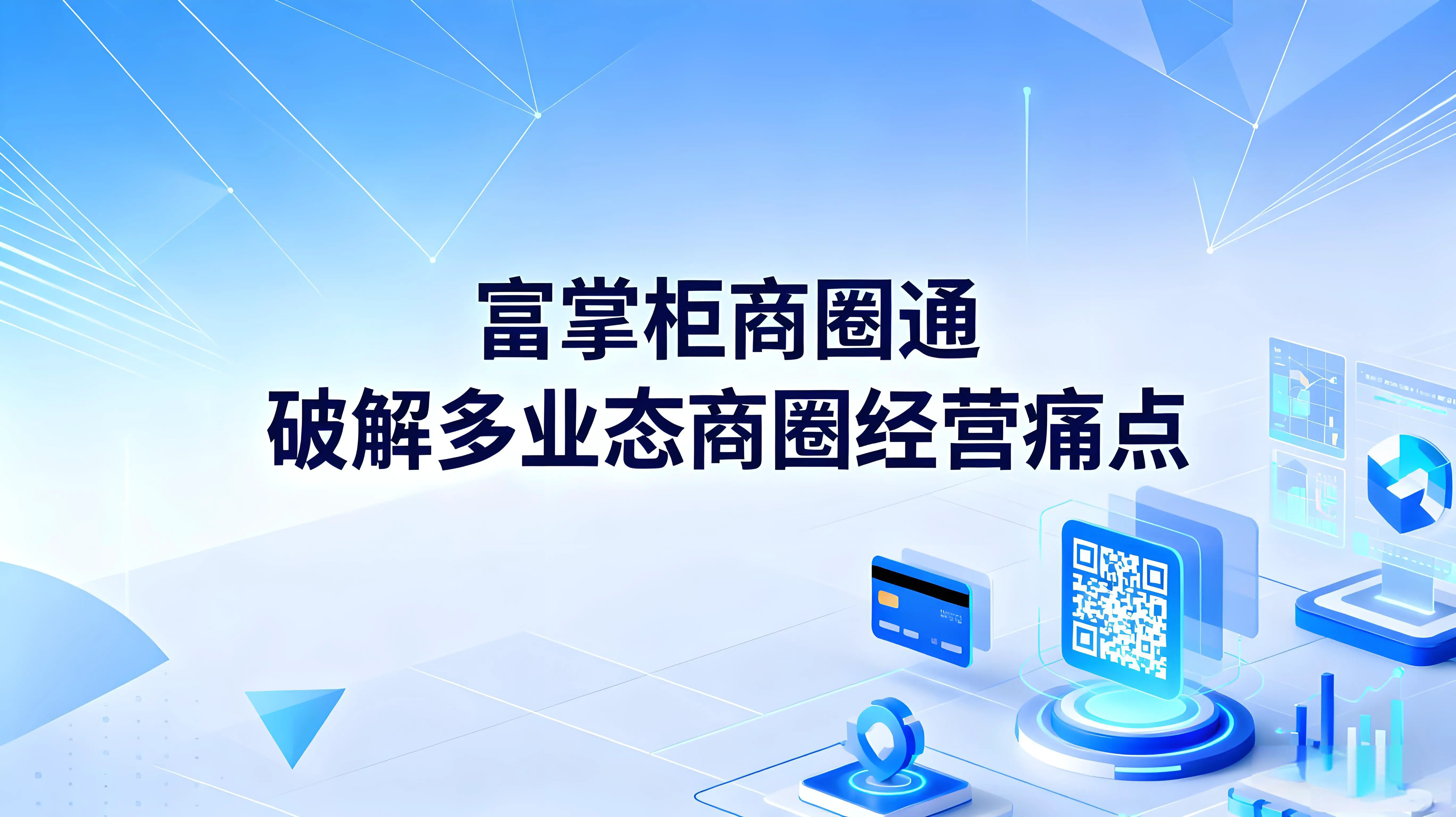 富掌柜商圈通：收银+分账+会员一体化，破解多业态商圈经营痛点