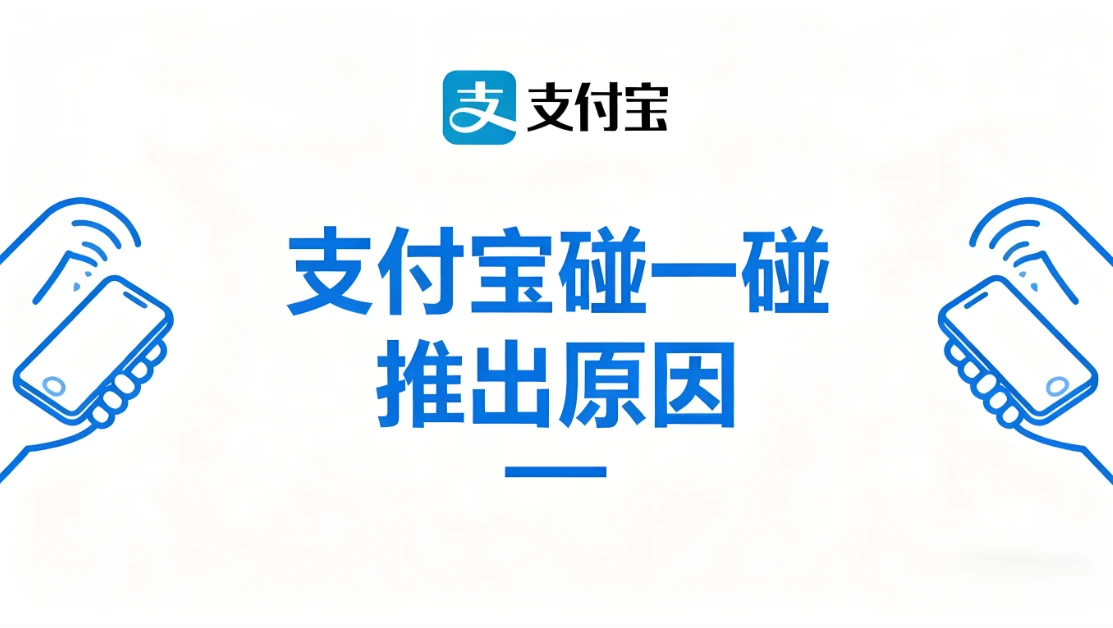 支付宝为何推出“碰一下”？——一场支付体验的本能革命