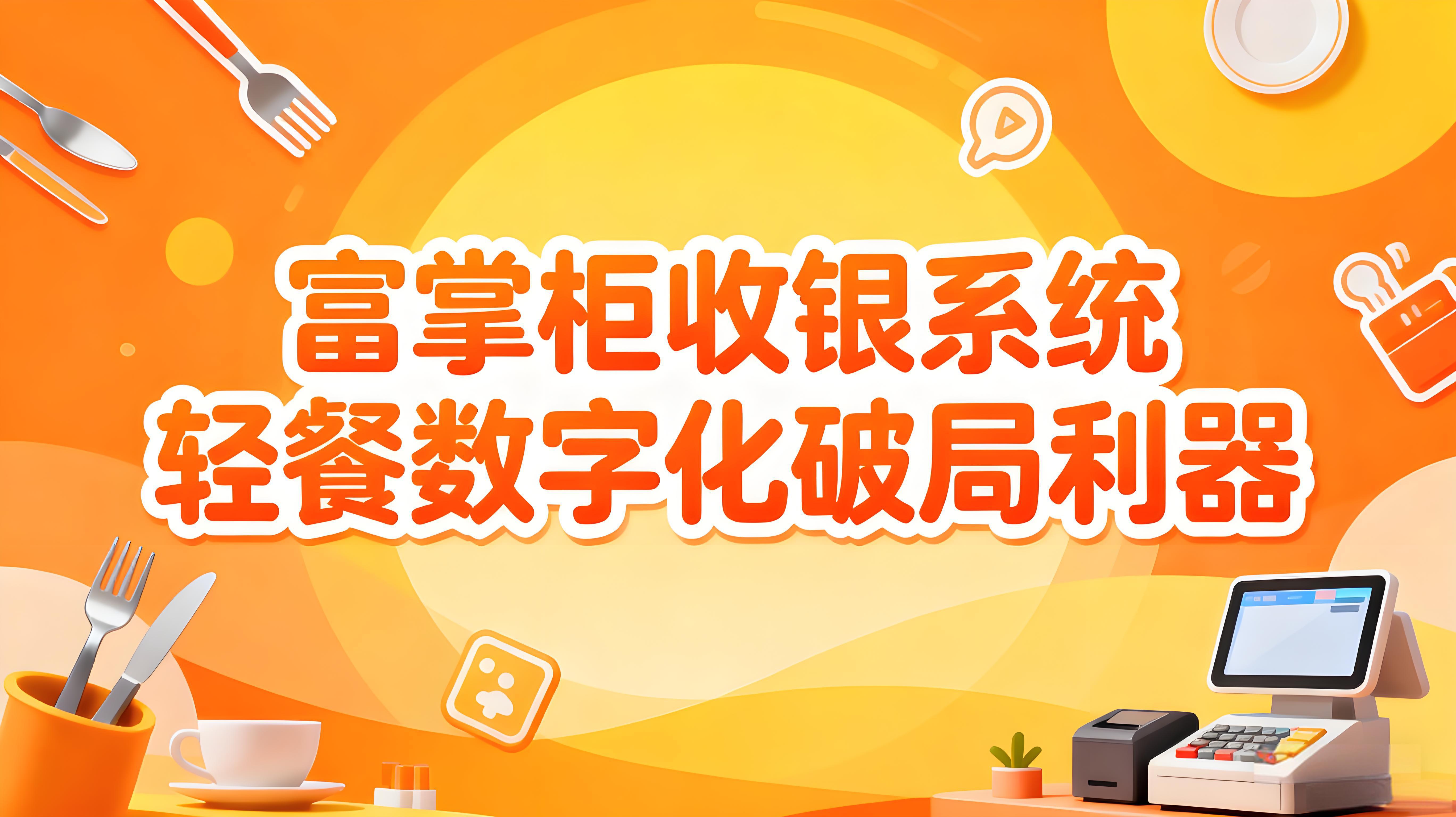 轻餐数字化破局利器：富掌柜收银系统全场景覆盖，效率盈利双提升