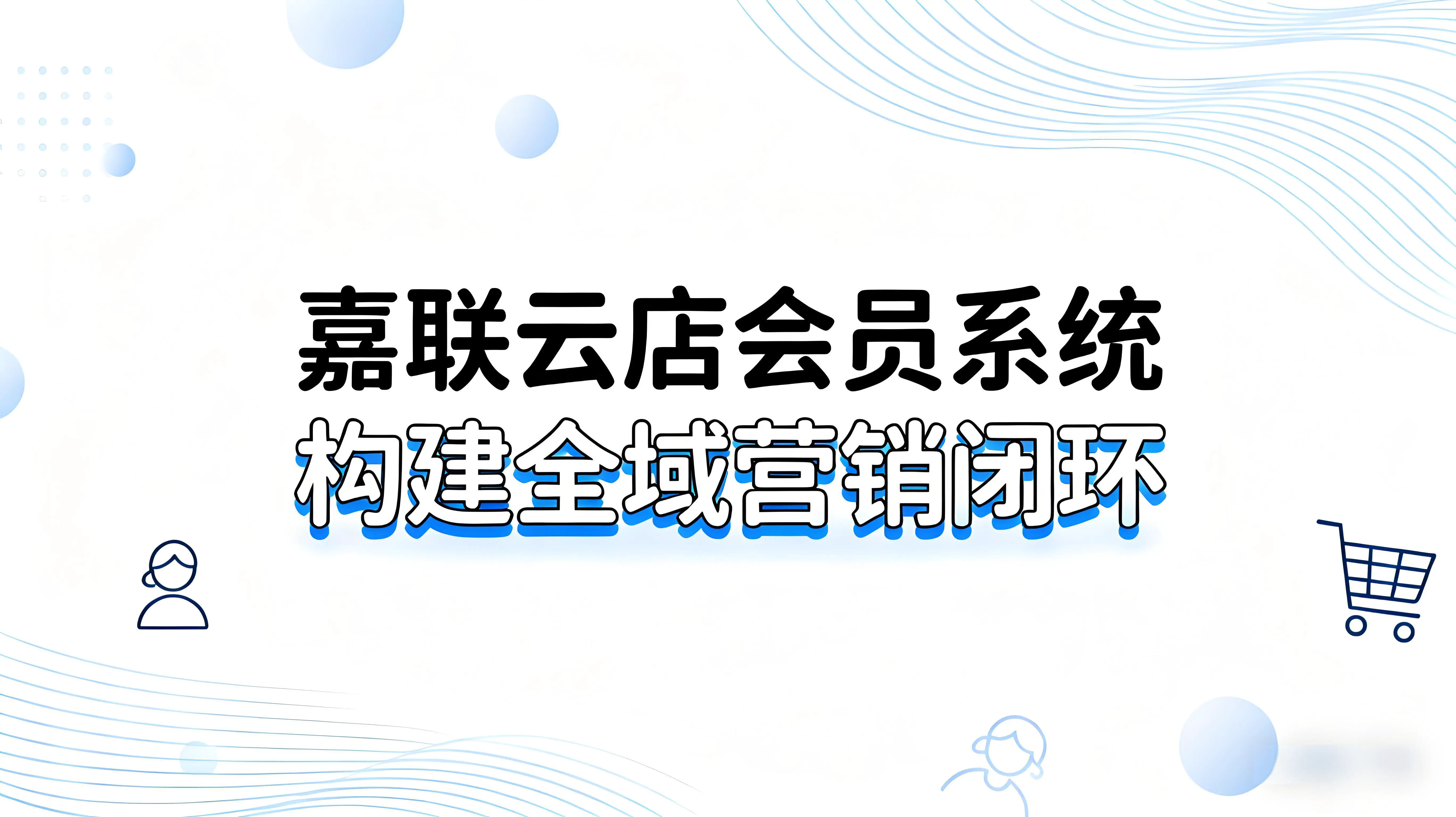 嘉联云店会员系统：构建全域营销闭环的数字化引擎
